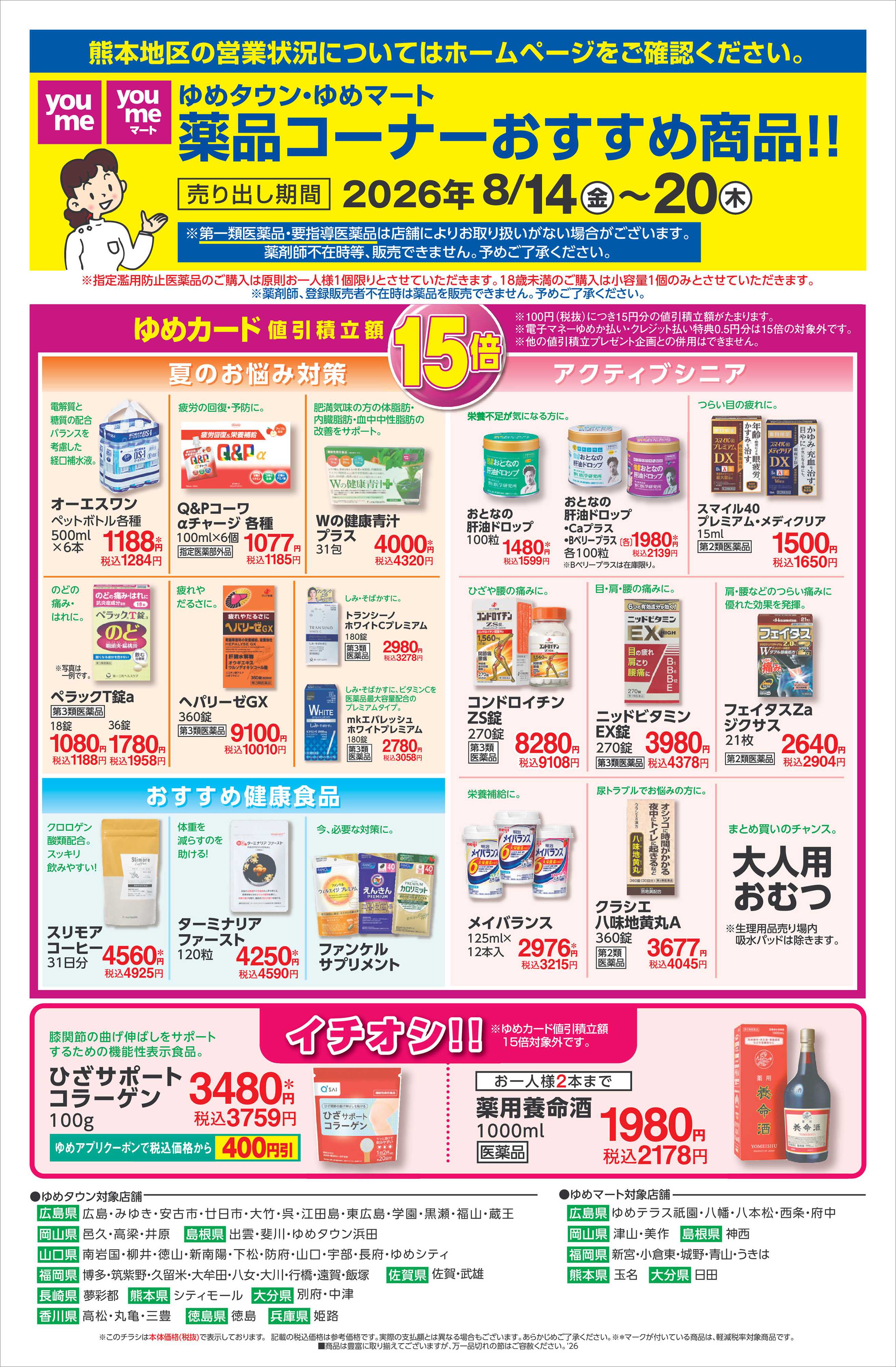 ゆめタウン 8/14（金）～8/20（木）