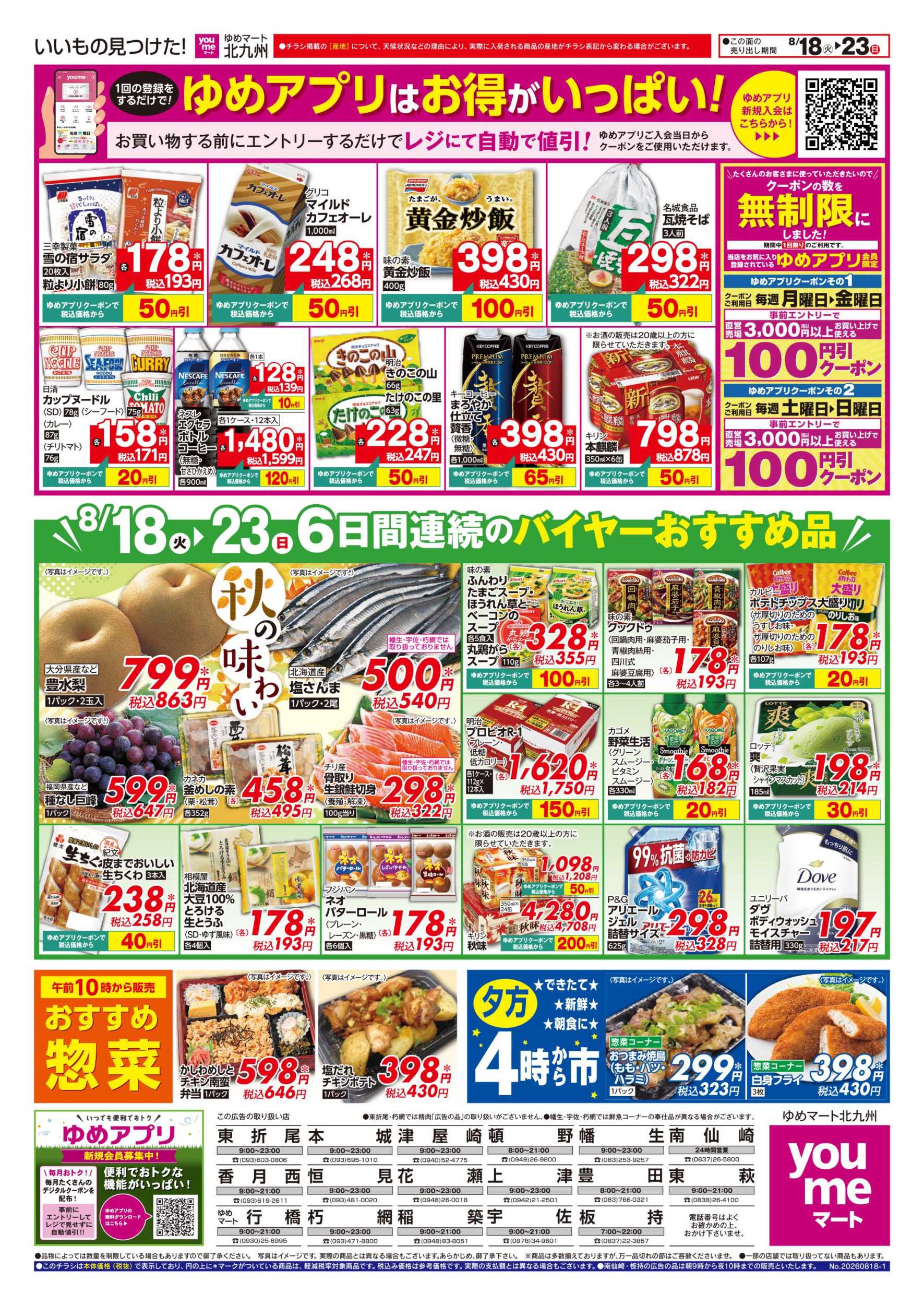 ゆめマート 6日間連続のバイヤーおすすめ品