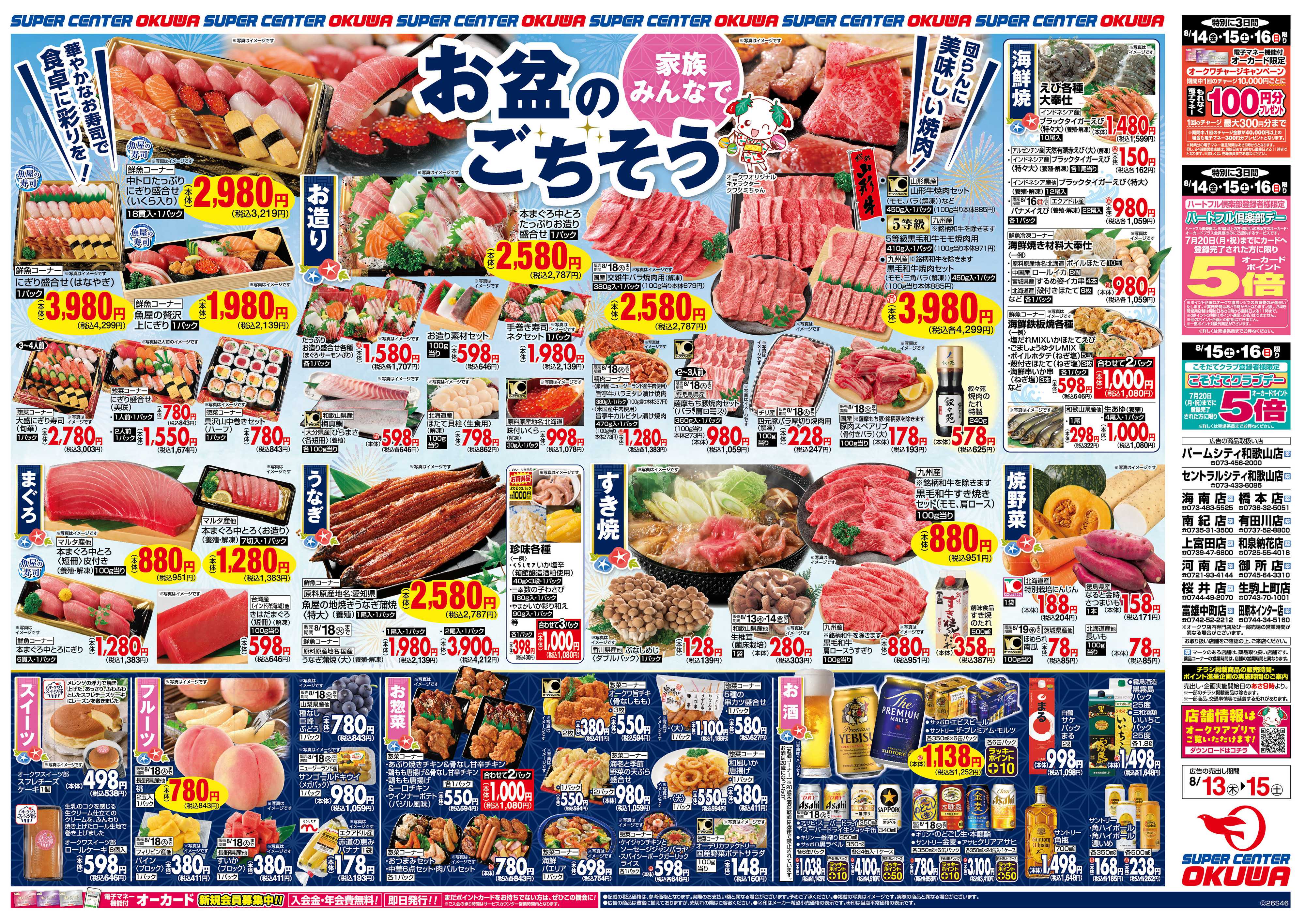 スーパーセンターオークワ お盆のごちそう