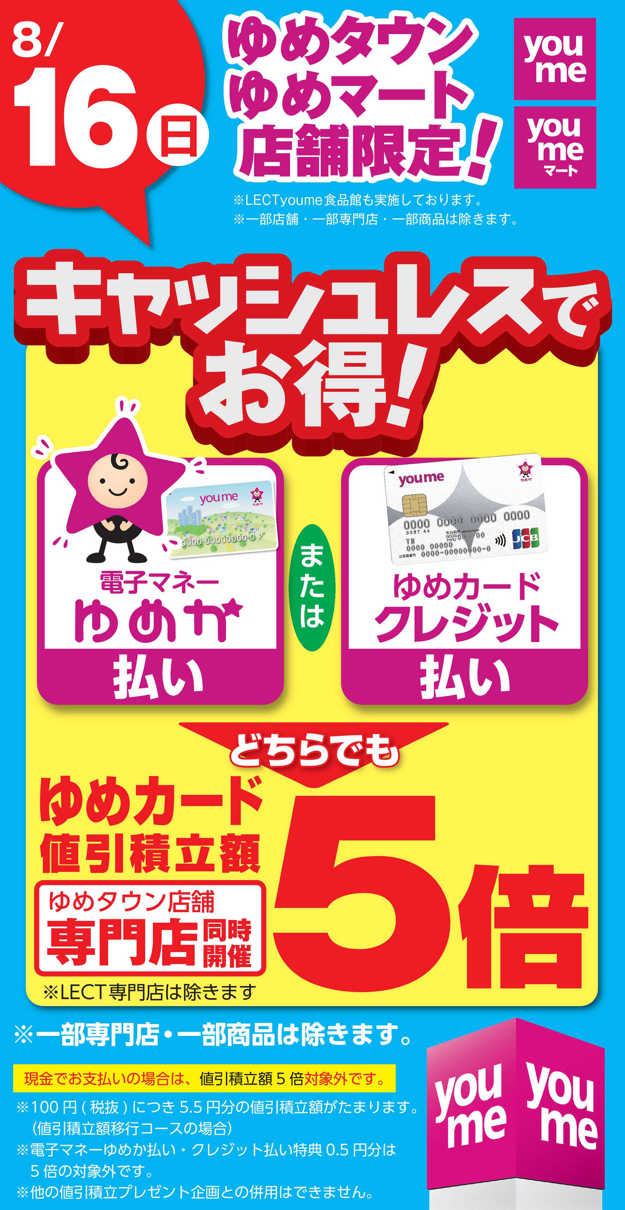 ゆめタウン キャッシュレス5倍