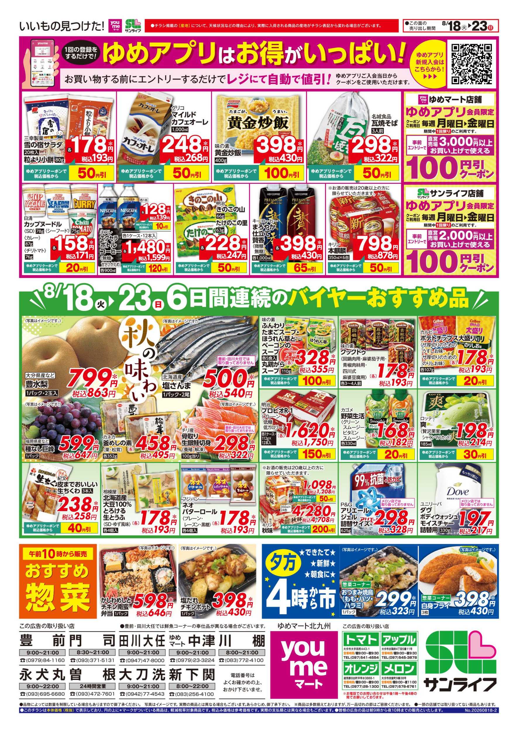 サンライフ 6日間連続のバイヤーおすすめ品