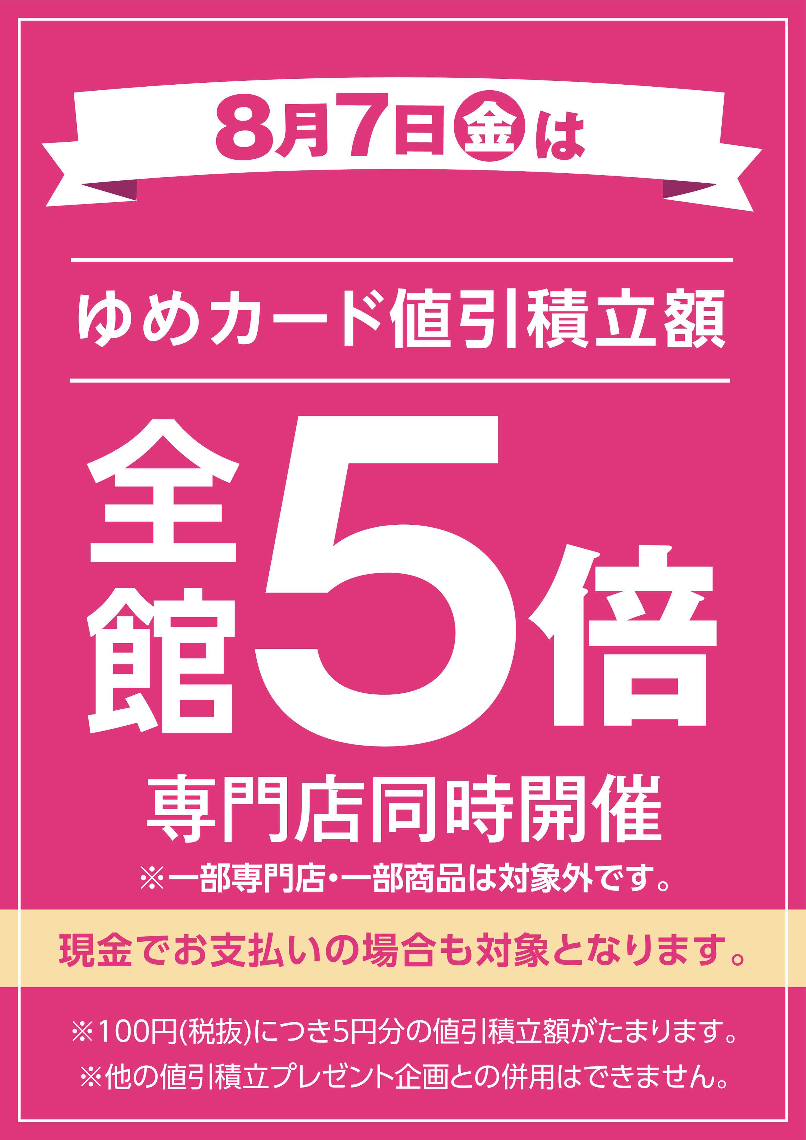 ゆめタウン 当店限定！8/7(金)全館5倍