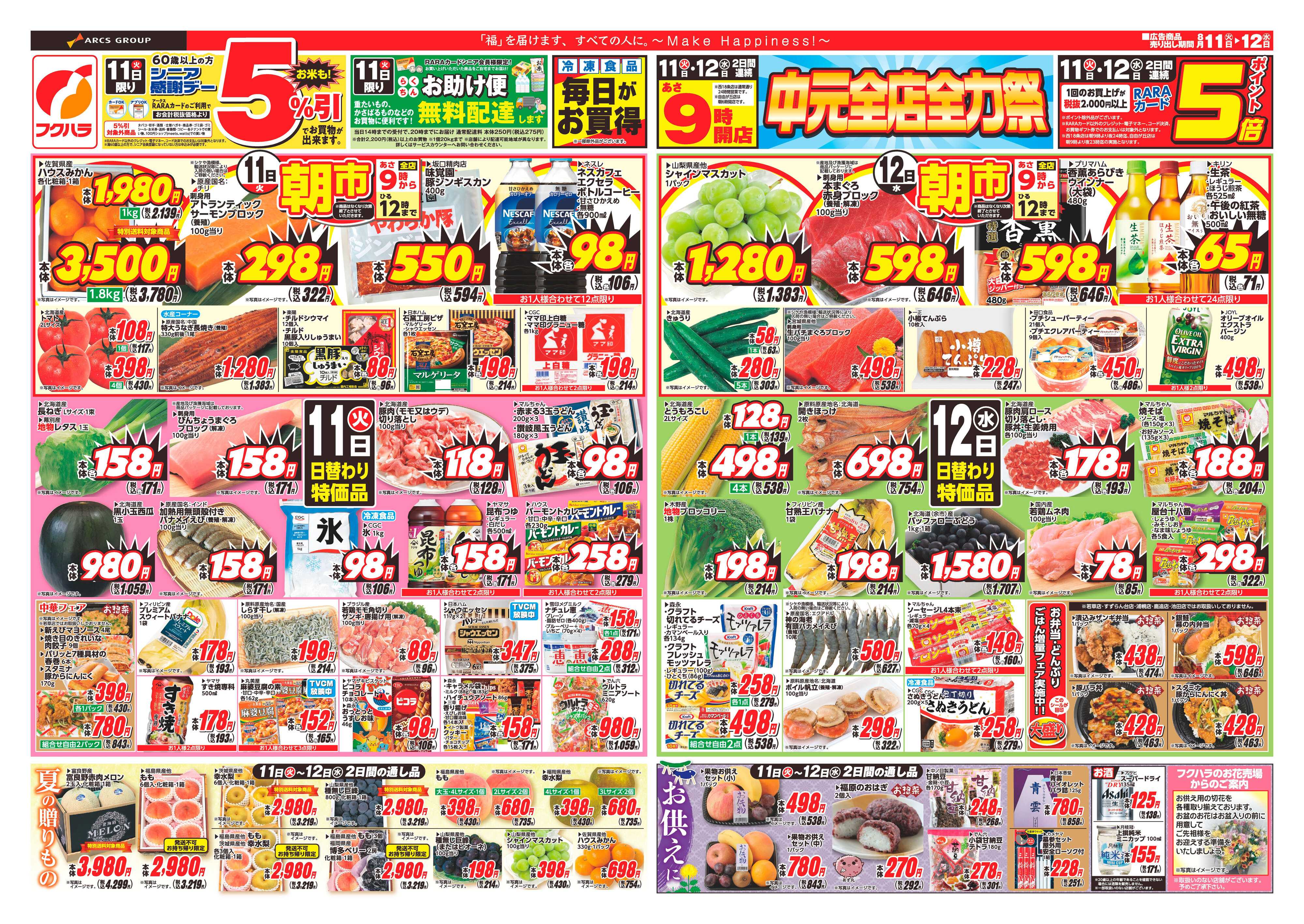 ぴあざフクハラ 【十勝地区】26.08.11-12中元全店全力祭