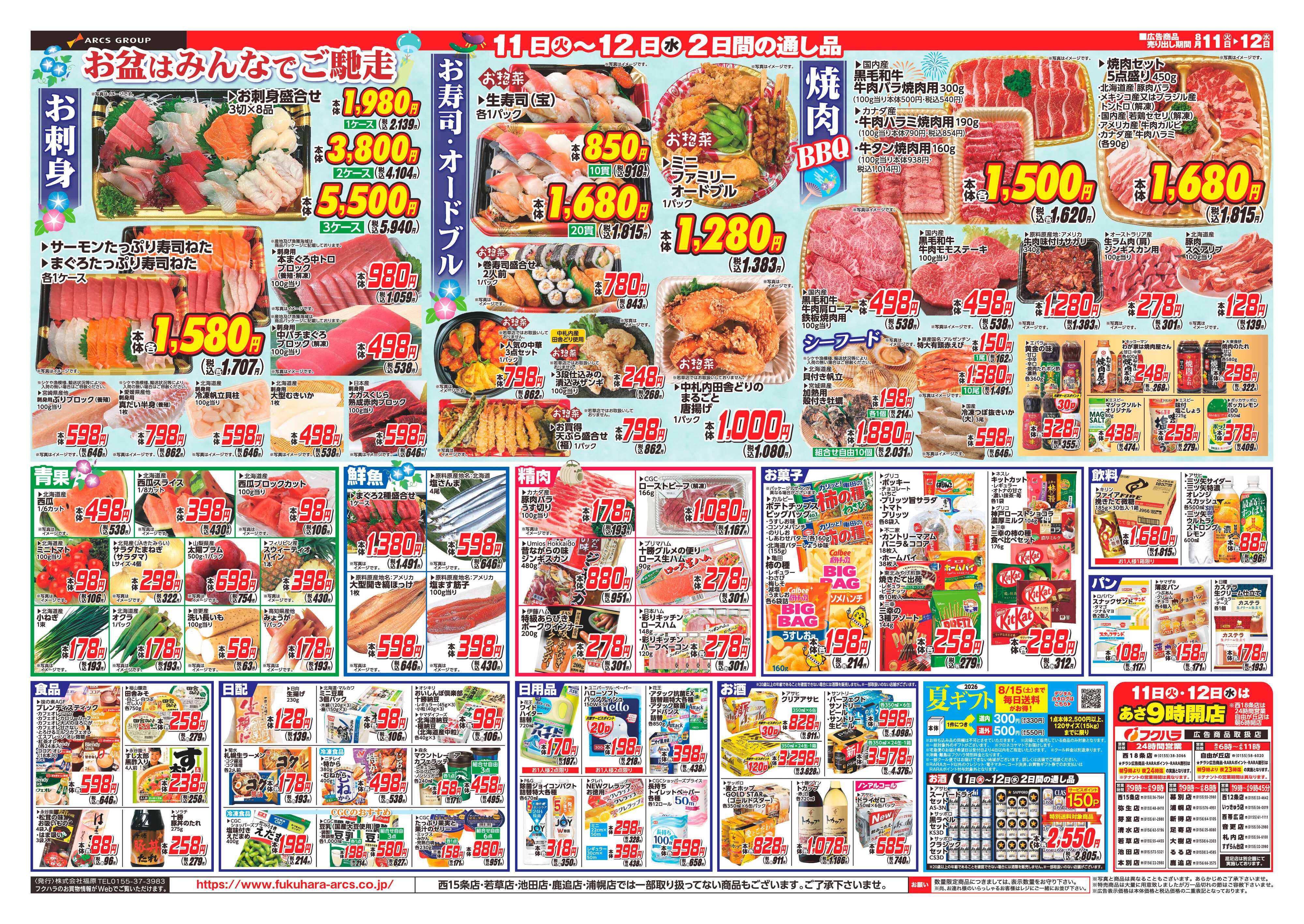 ぴあざフクハラ 【十勝地区】26.08.11-12中元全店全力祭