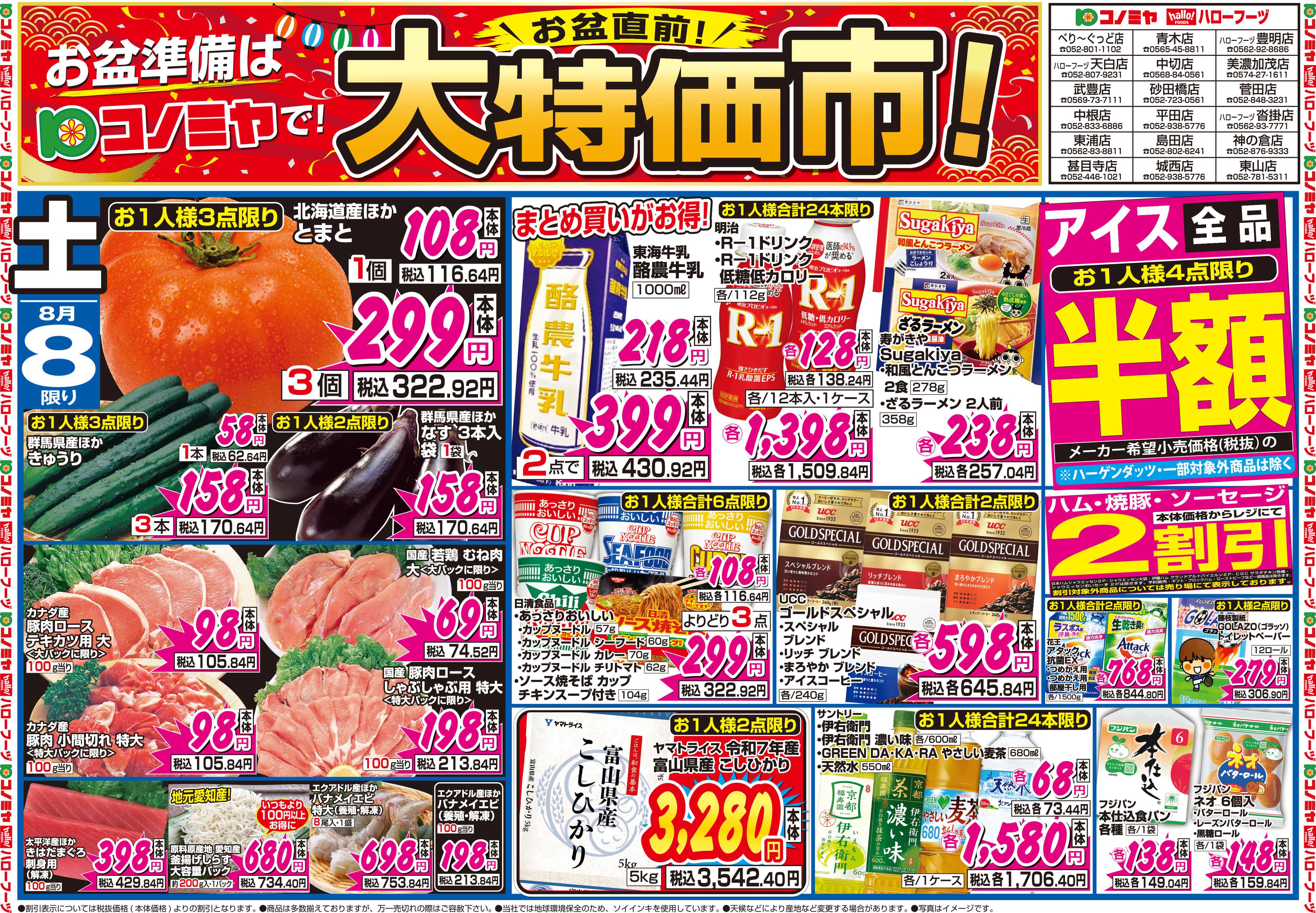 コノミヤ 8月8日号チラシ