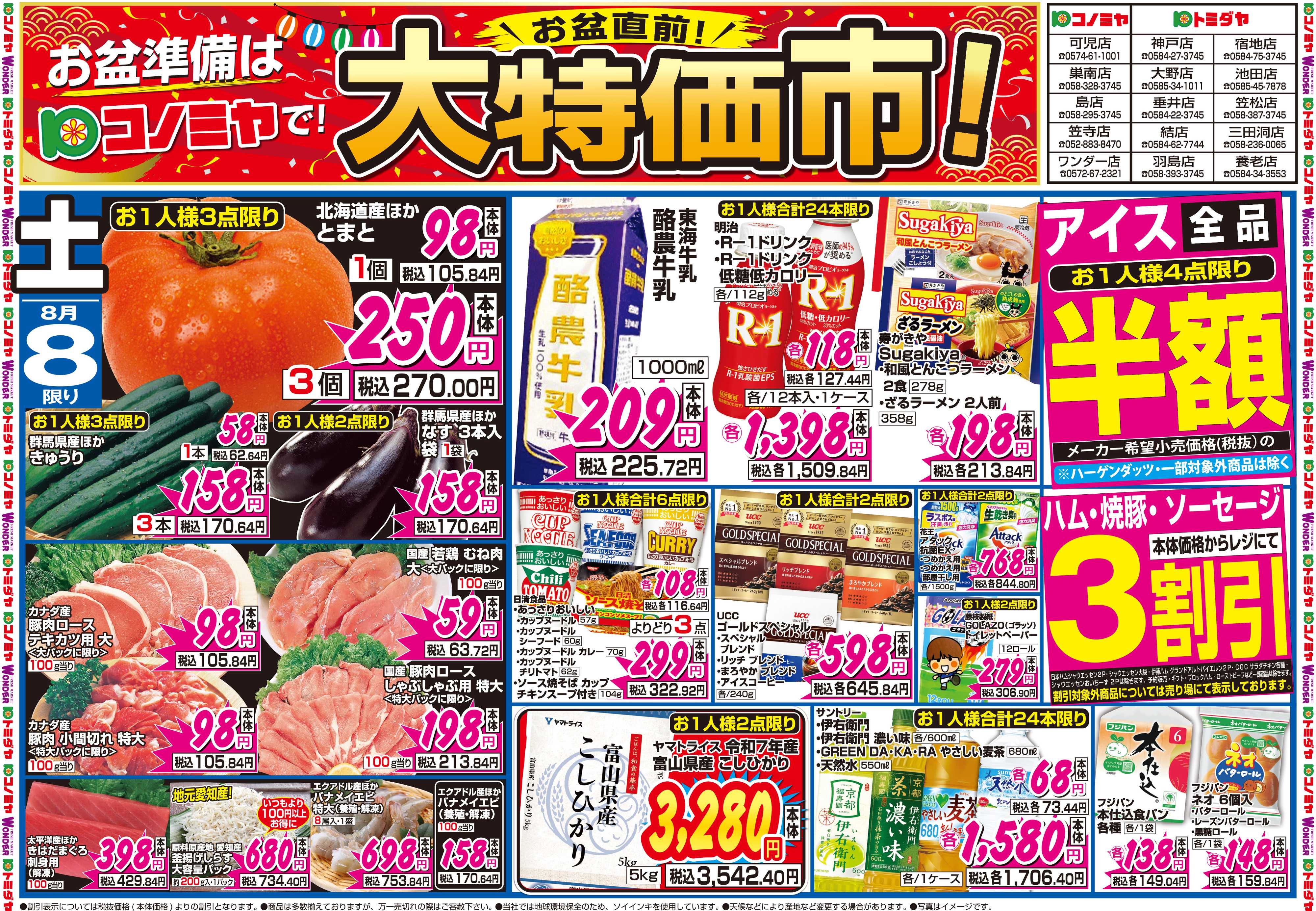コノミヤ 8月8日号チラシ