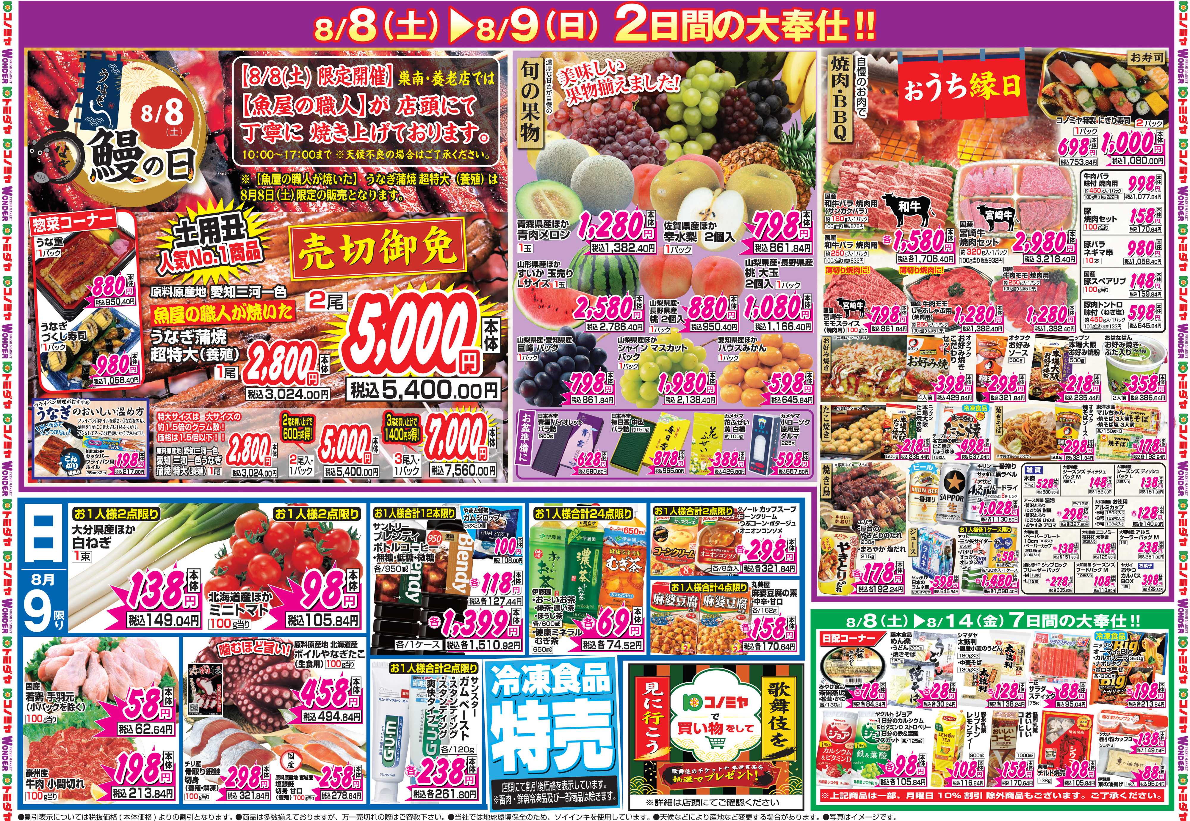 コノミヤ 8月8日号チラシ