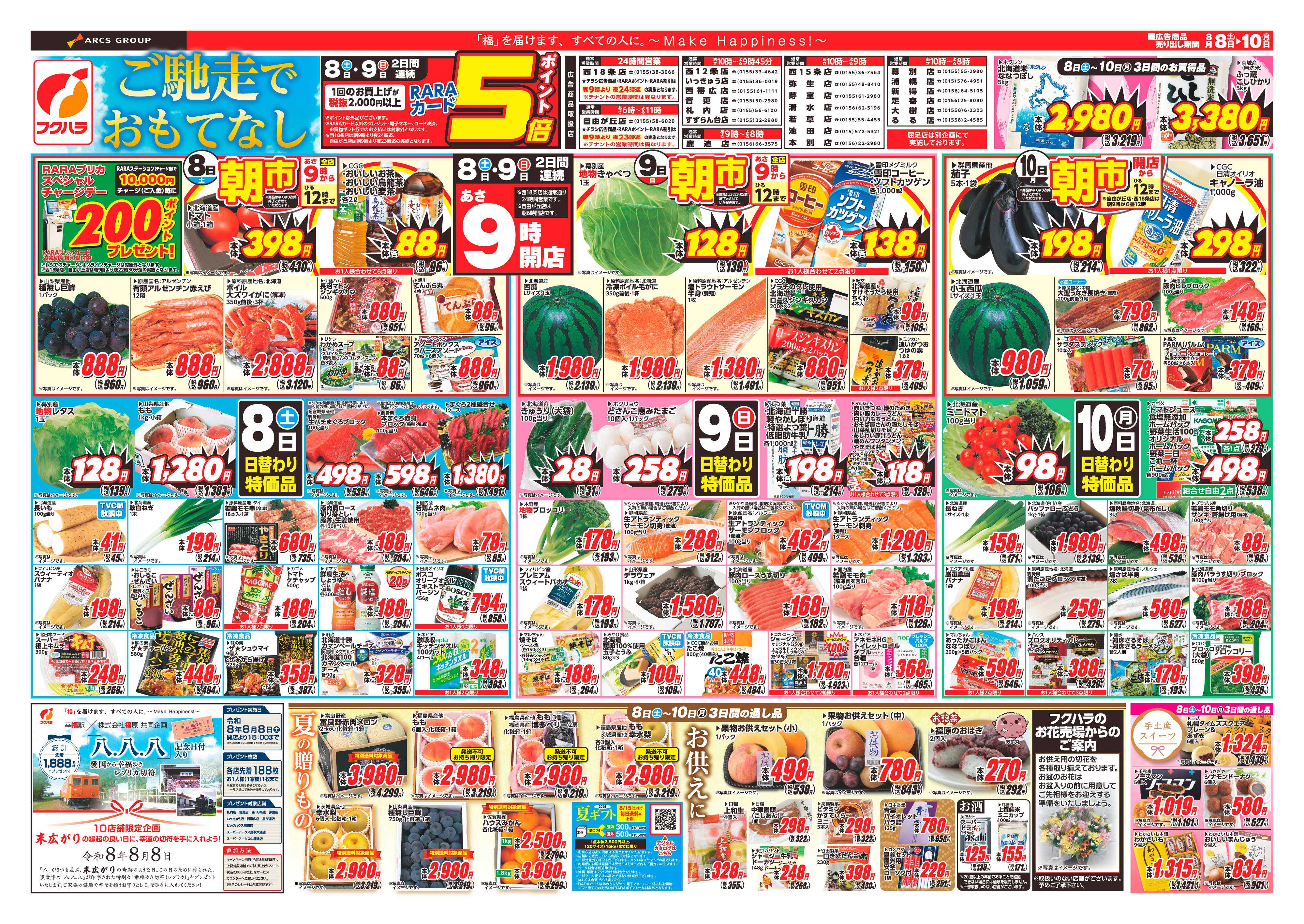 フクハラ 【十勝地区】ご馳走でおもてなし26.08.08-10