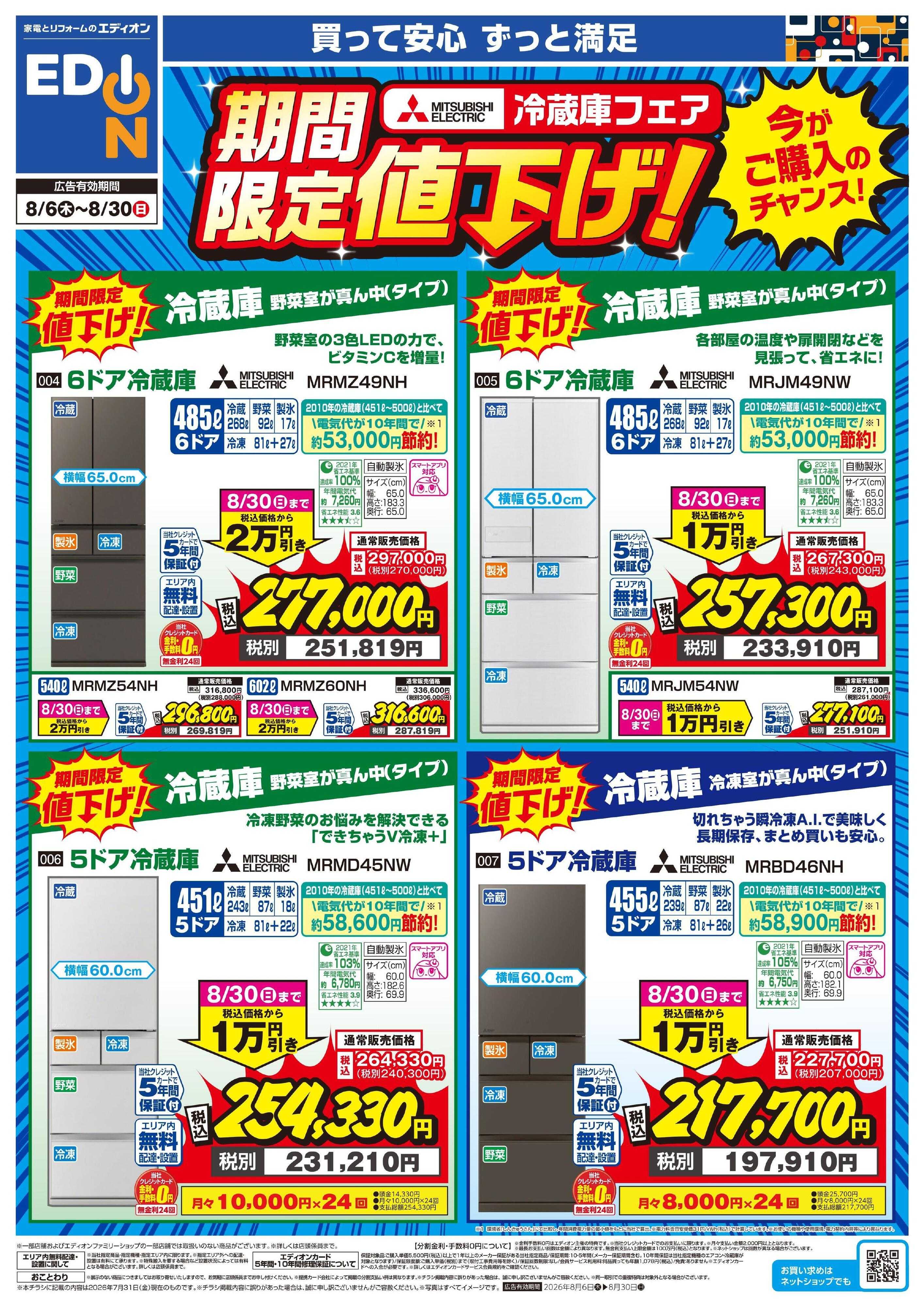 EDION 三菱冷蔵庫 期間限定値下げ！