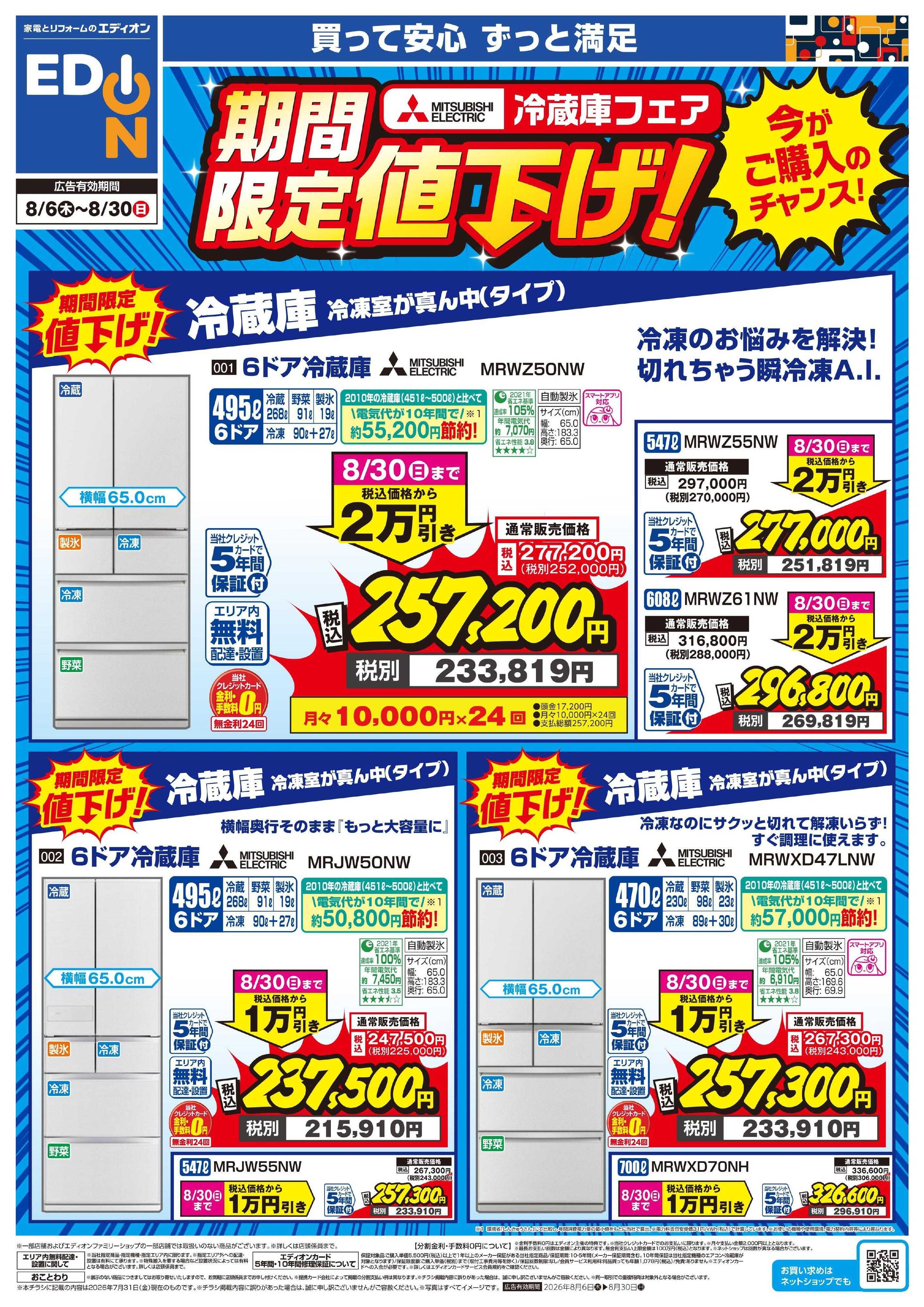 EDION 三菱冷蔵庫 期間限定値下げ！