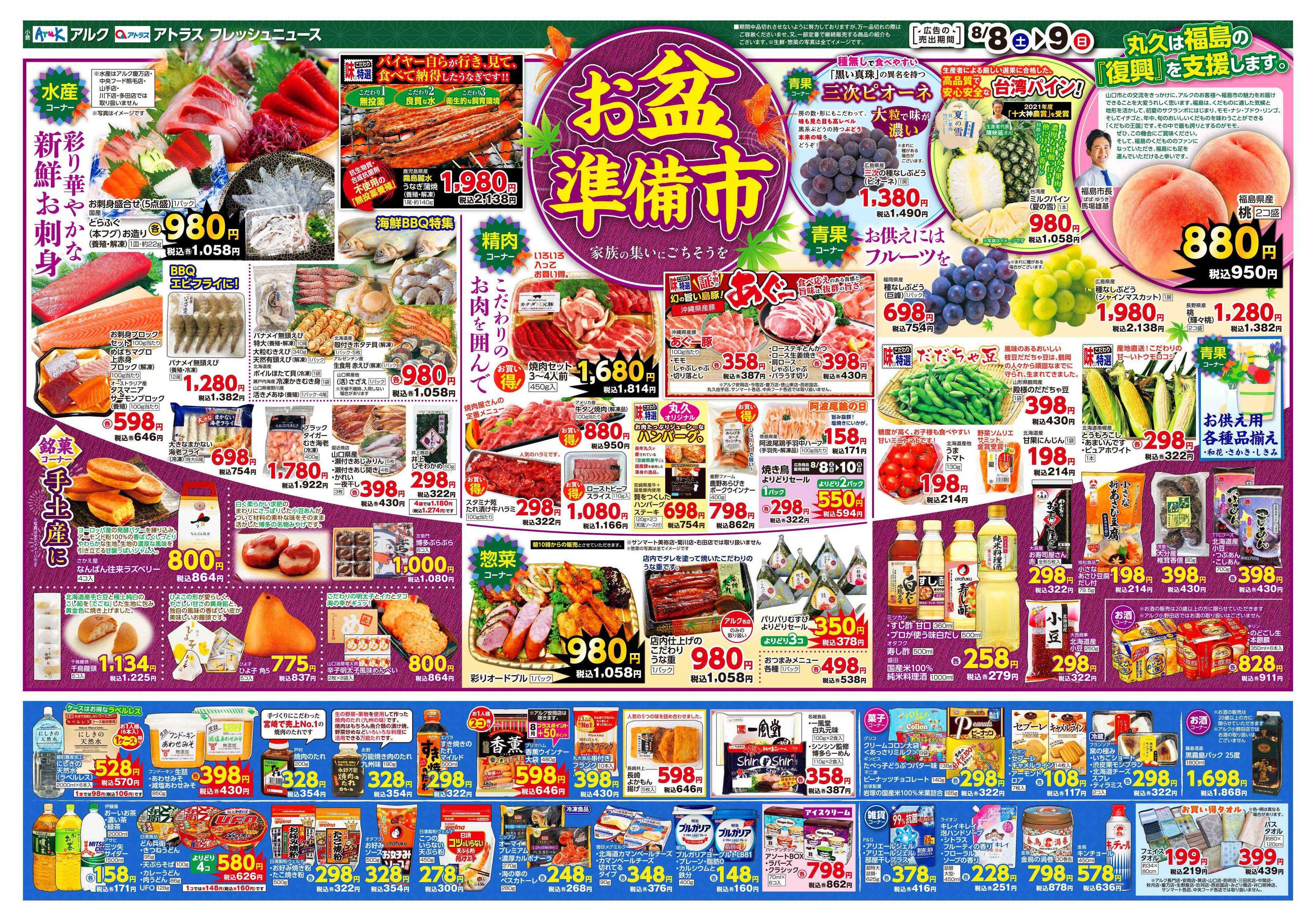 アルク 8月8日(土)～8月10日(月)