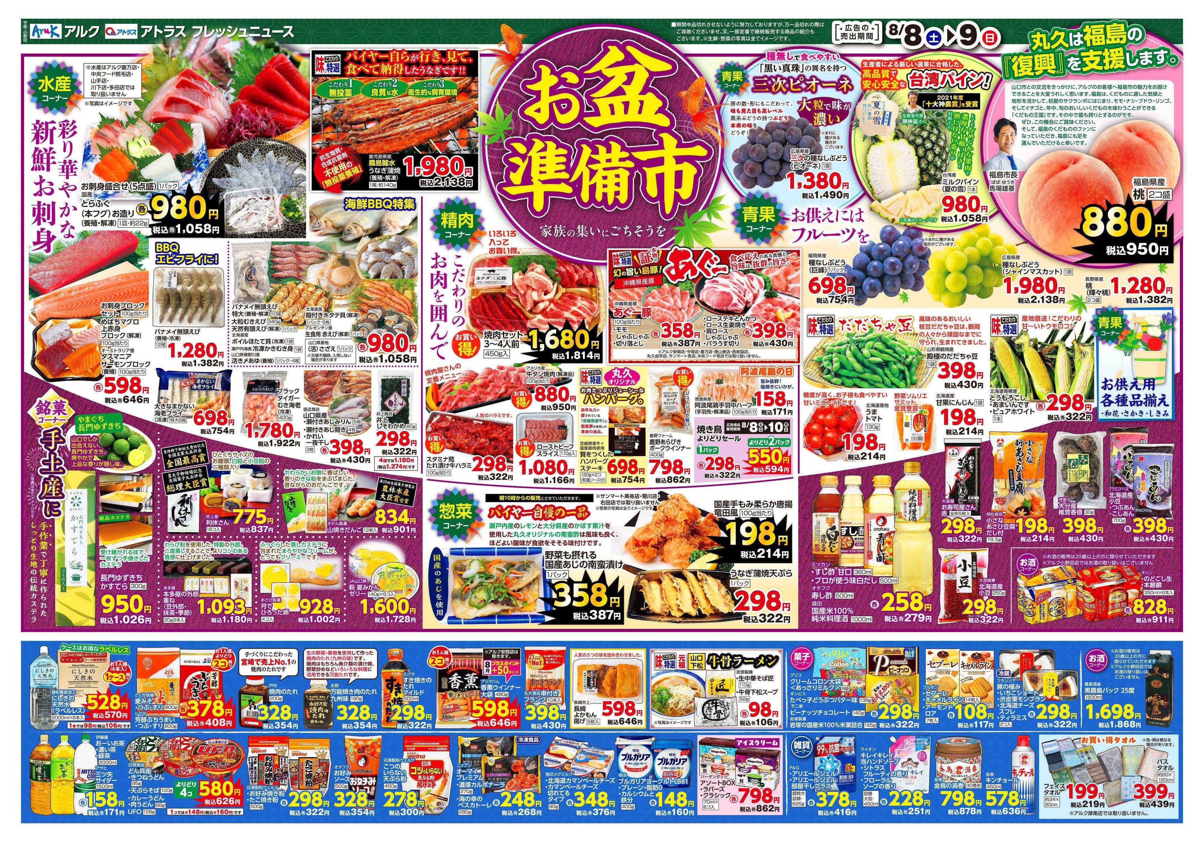 アルク 8月8日(土)～8月10日(月)