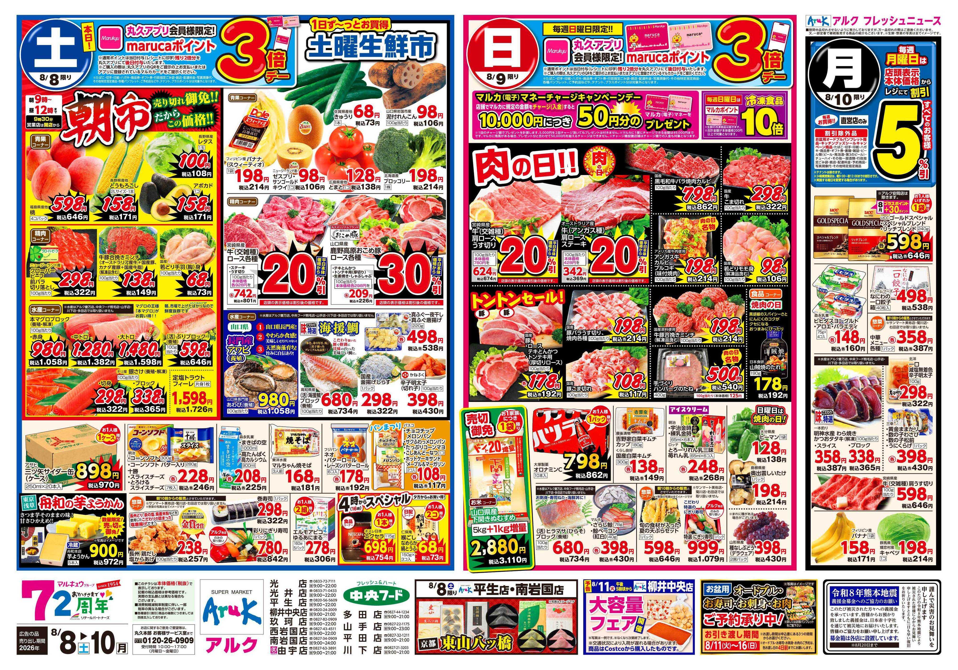 マルキュウ 8月8日(土)～8月10日(月)