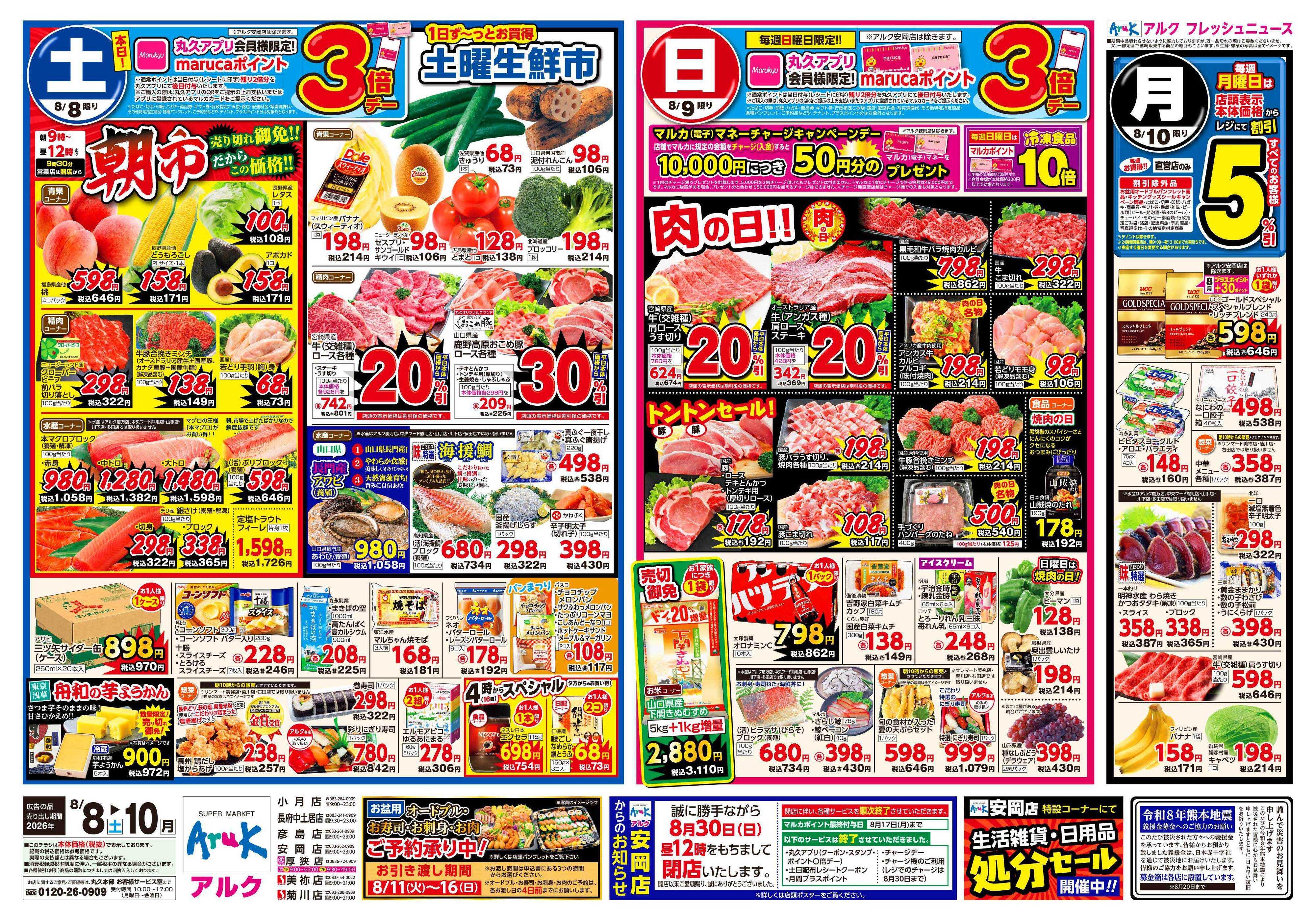 マルキュウ 8月8日(土)～8月10日(月)