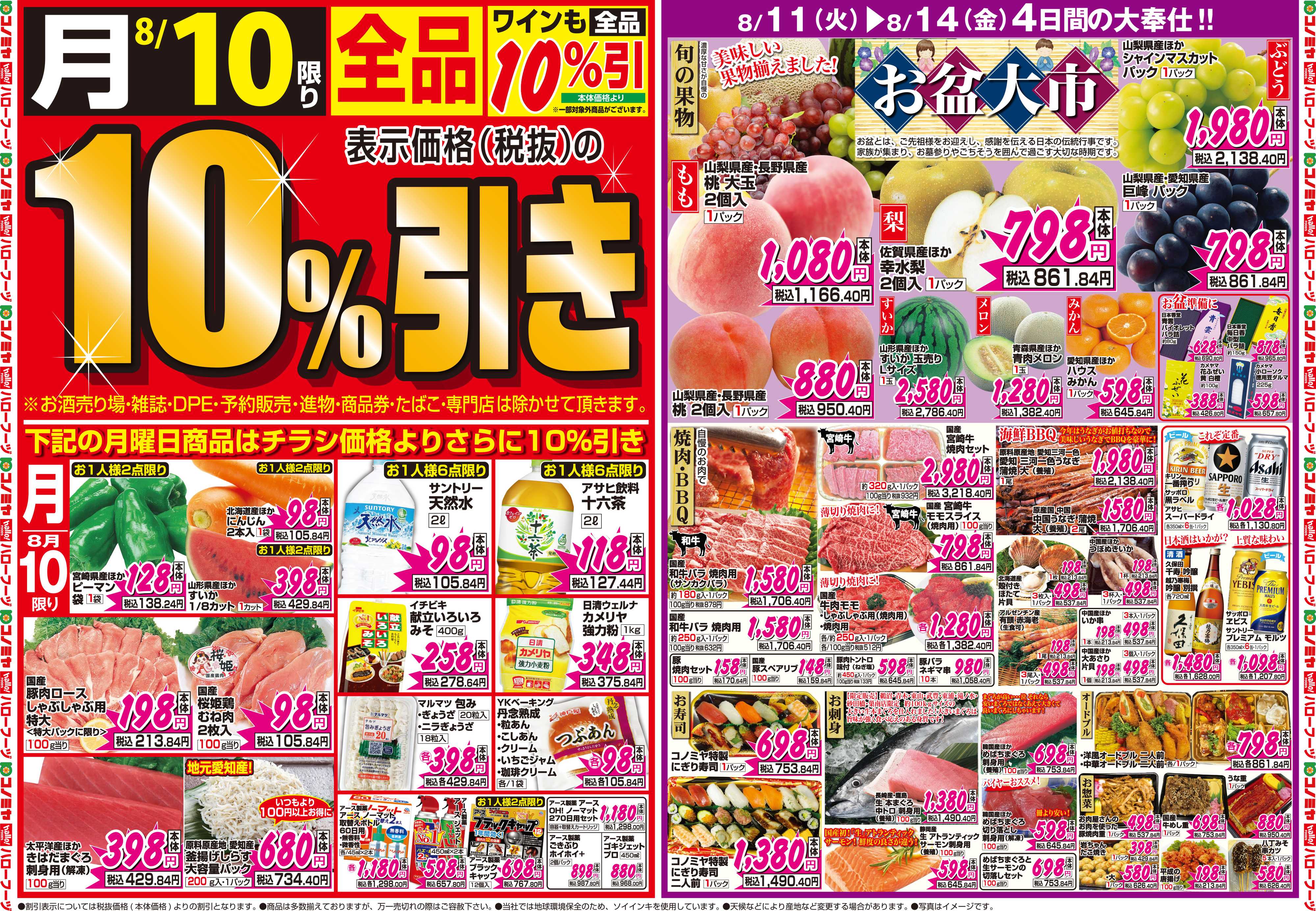 コノミヤ 8月10日号チラシ