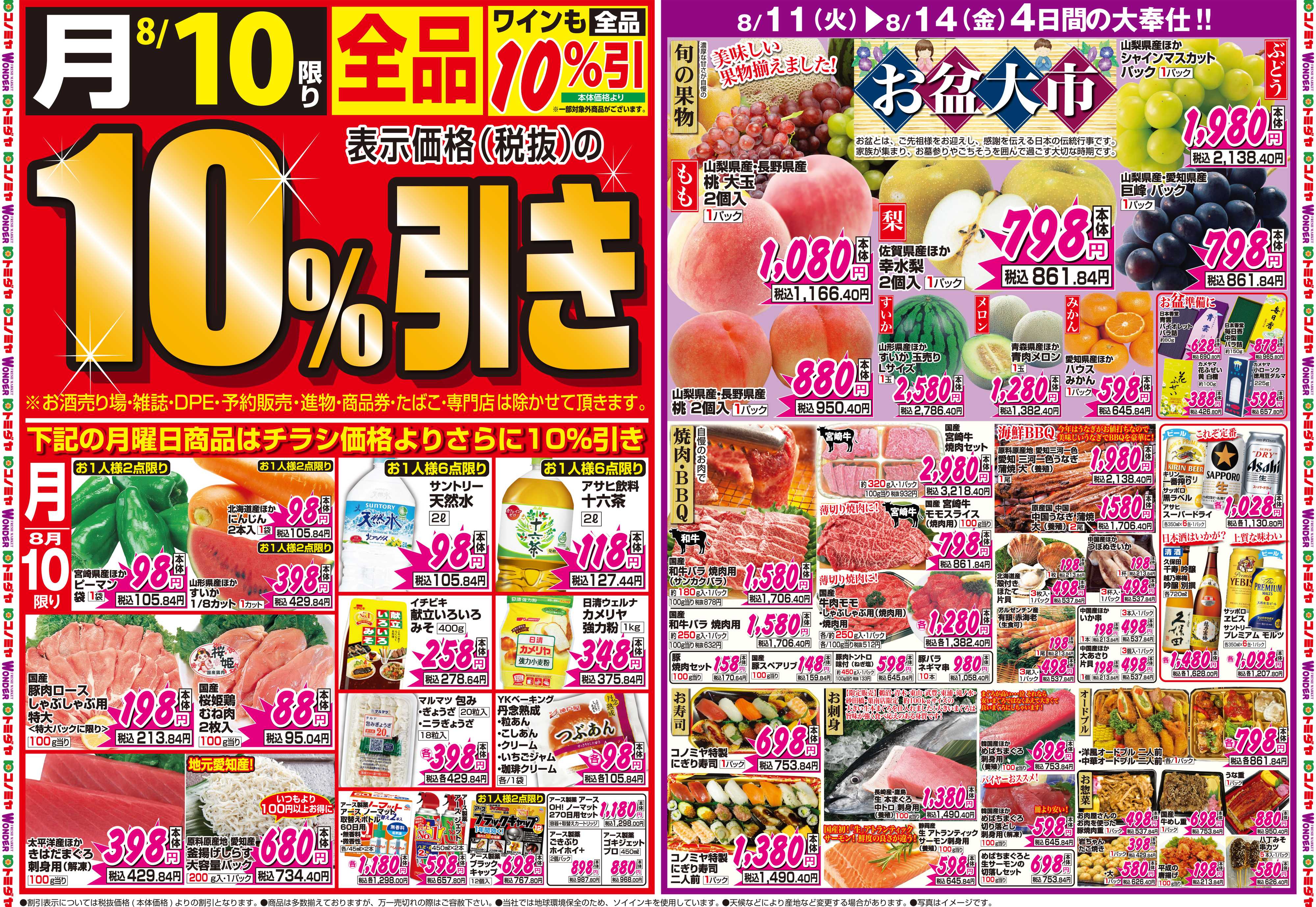 コノミヤ 8月10日号チラシ