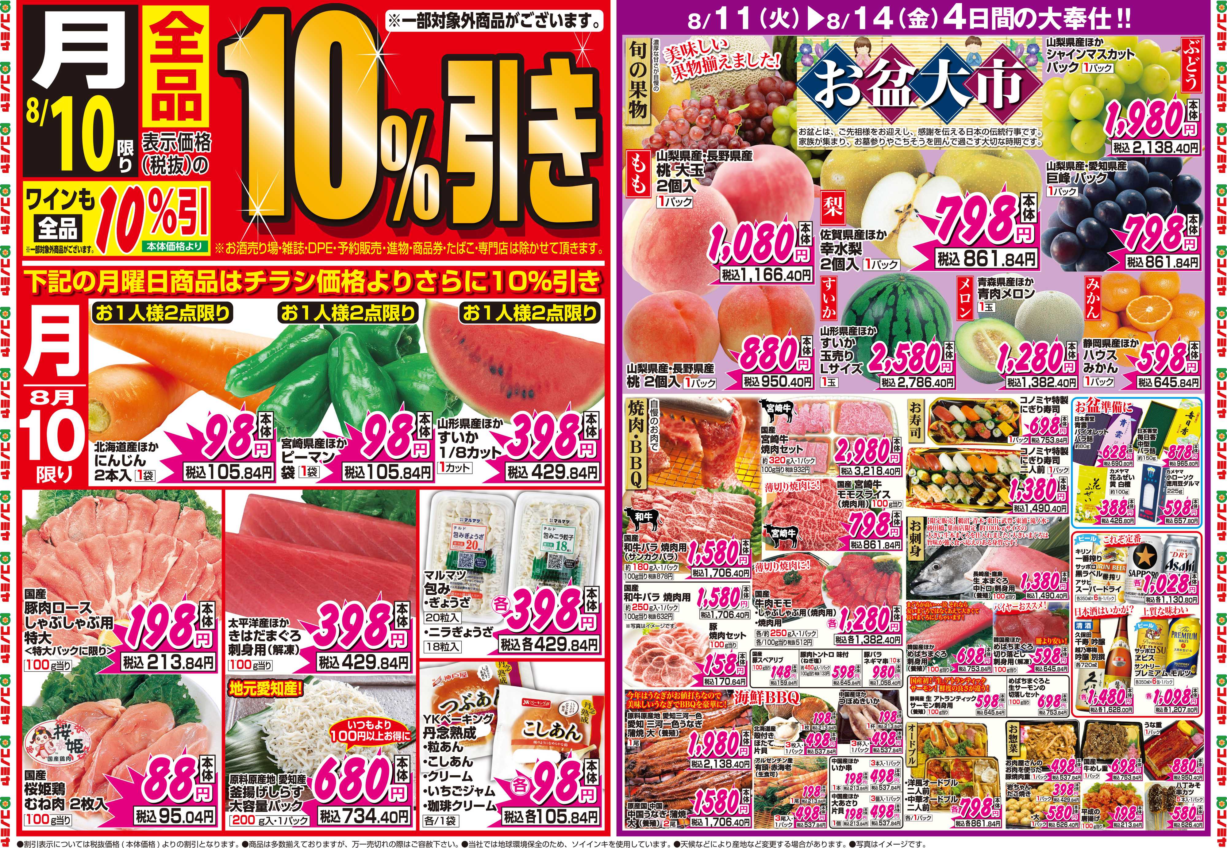 コノミヤ 8月10日号チラシ