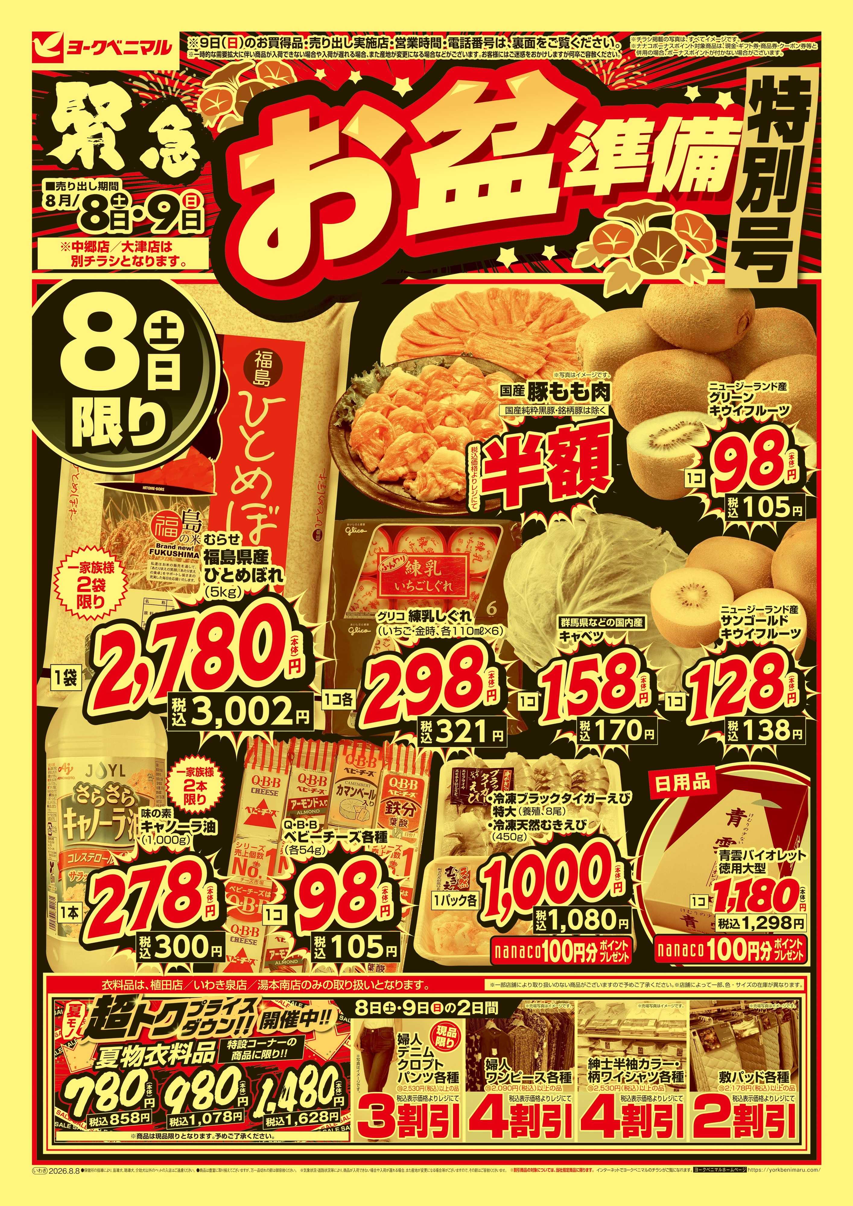 ヨークベニマル 緊急お盆準備 特別号