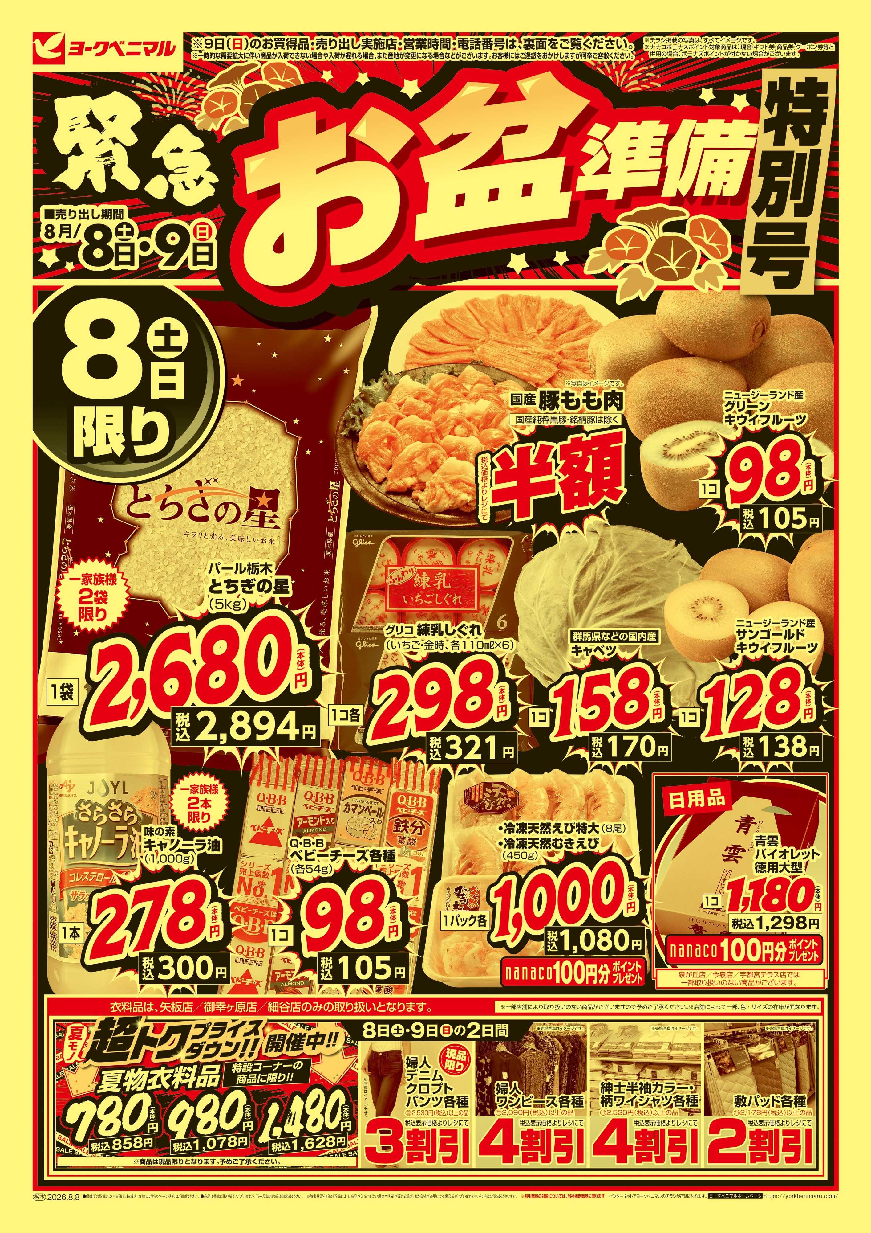 ヨークベニマル 緊急お盆準備 特別号