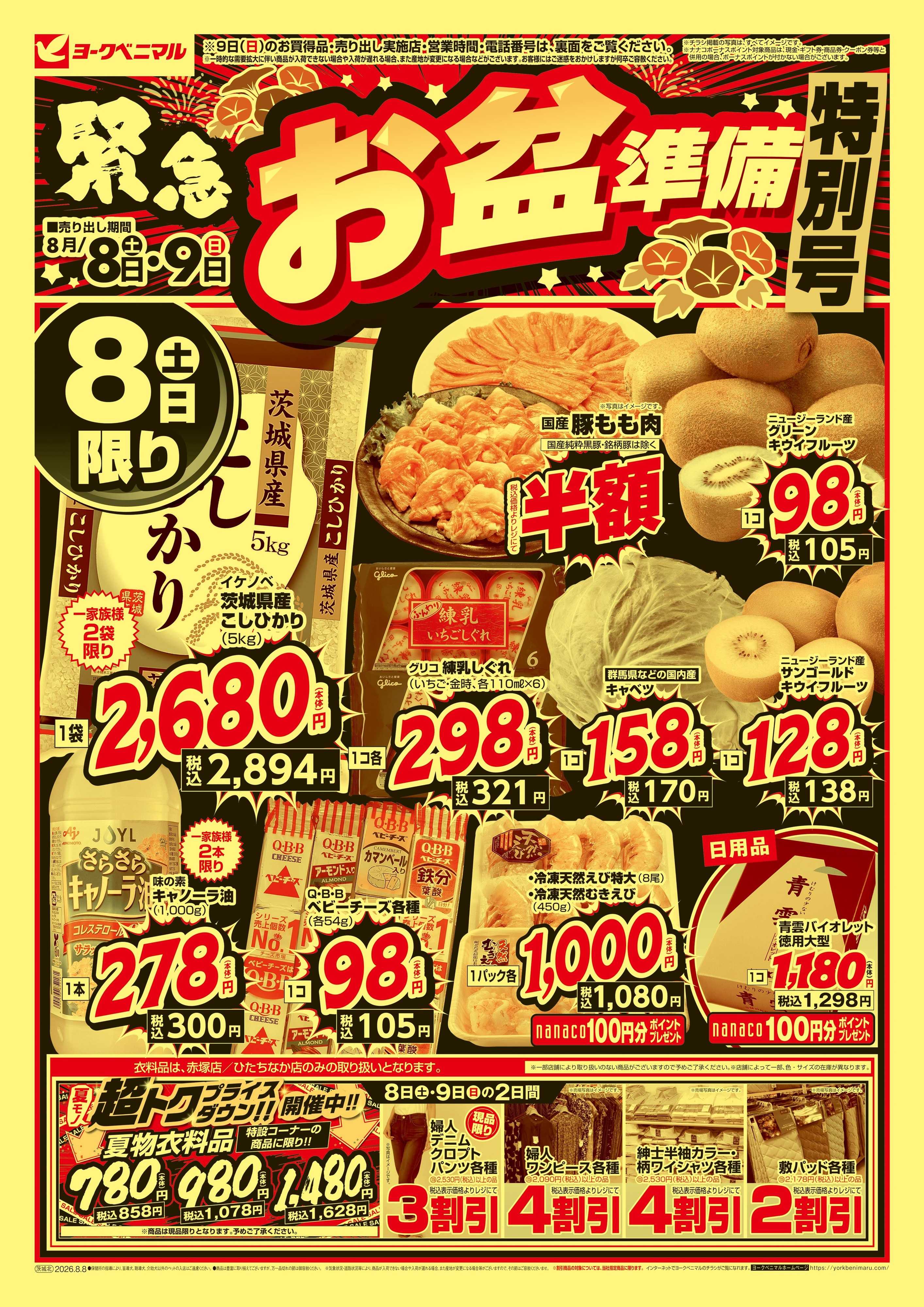 ヨークベニマル 緊急お盆準備 特別号