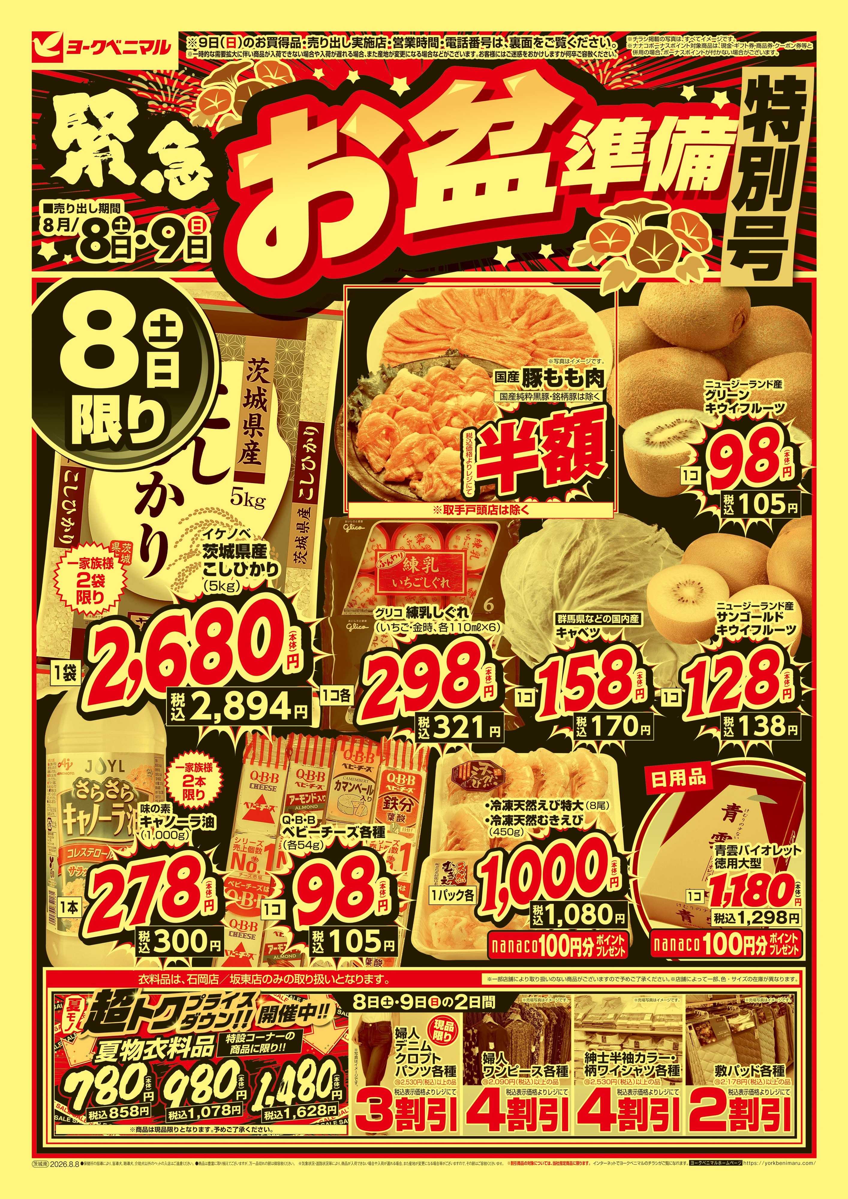 ヨークベニマル 緊急お盆準備 特別号