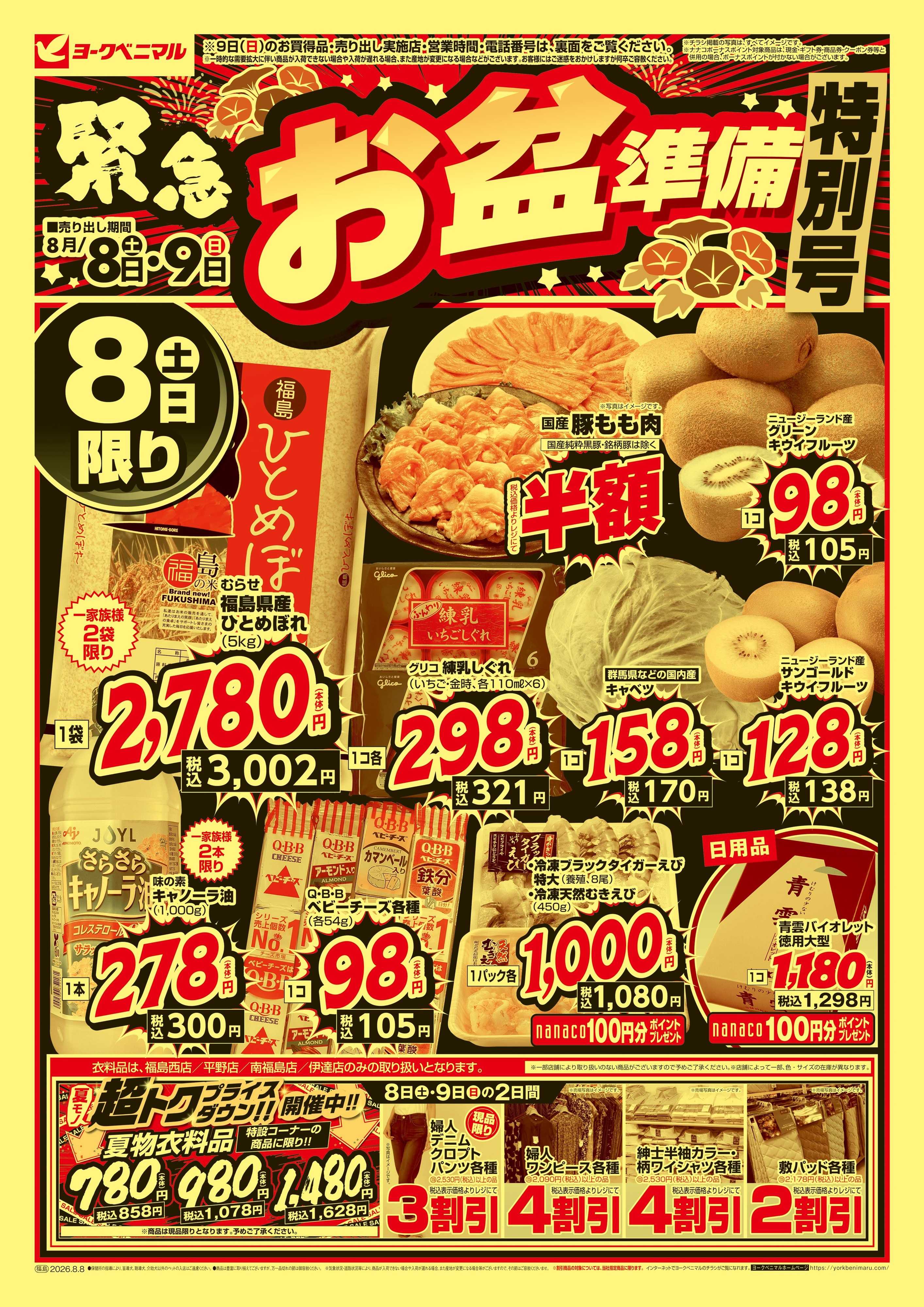ヨークベニマル 緊急お盆準備 特別号