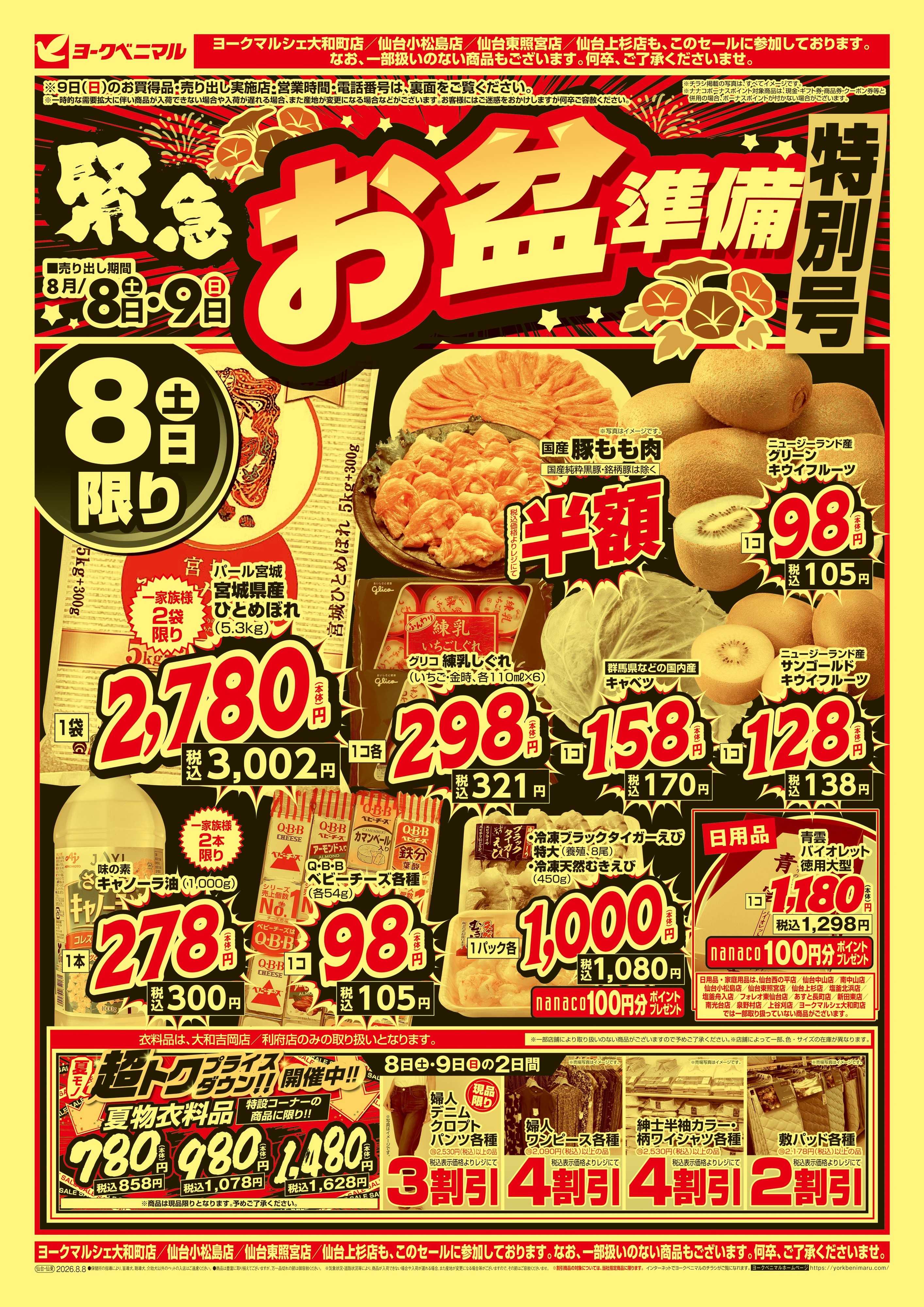 ヨークベニマル 緊急お盆準備 特別号