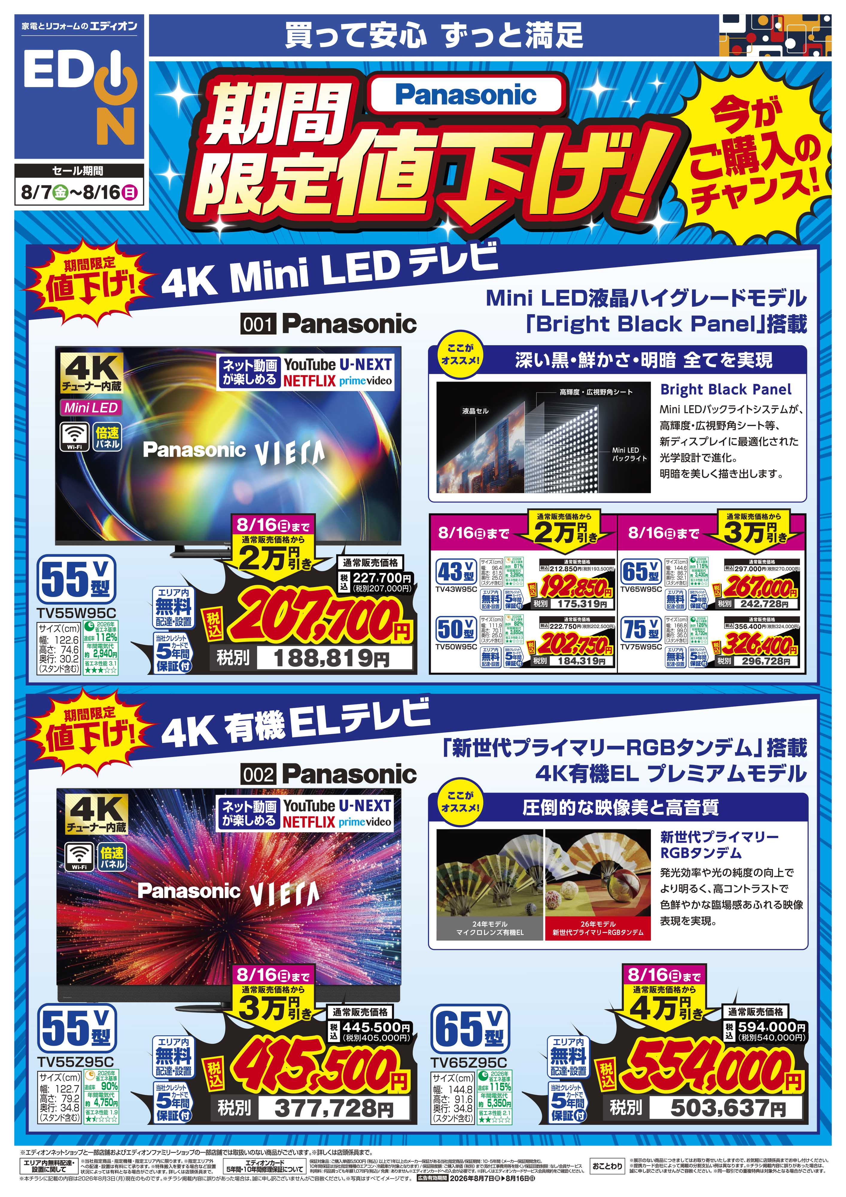 EDION Panasonic 期間限定値下げ！