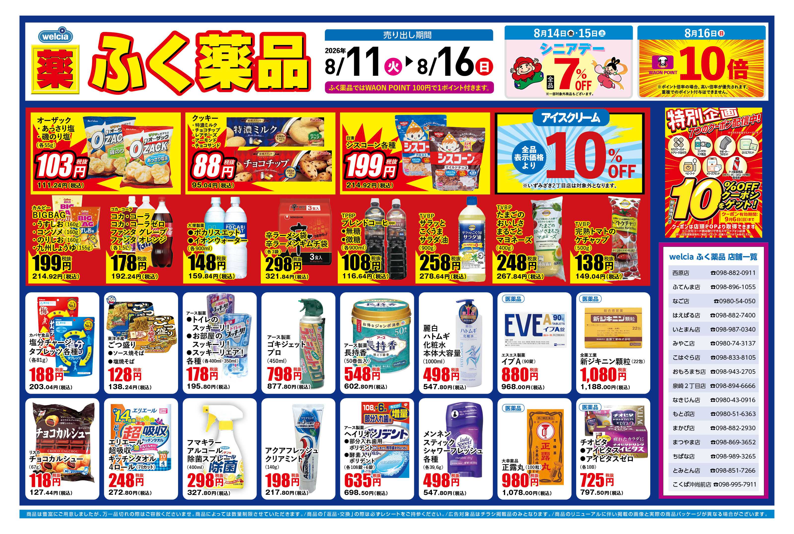 ふく薬品 8月11日～8月16日の折込チラシをお届けします！