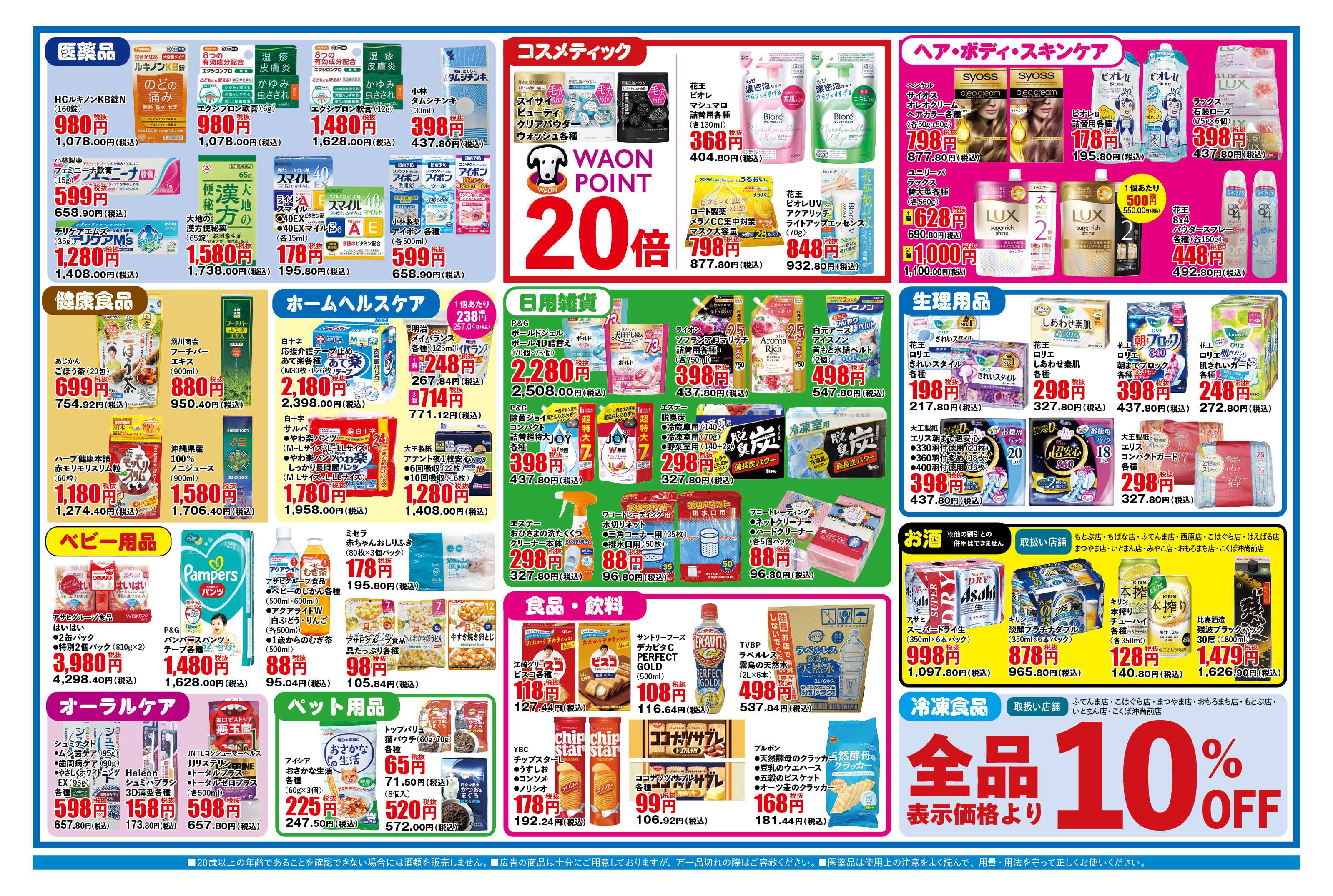 ふく薬品 8月11日～8月16日の折込チラシをお届けします！