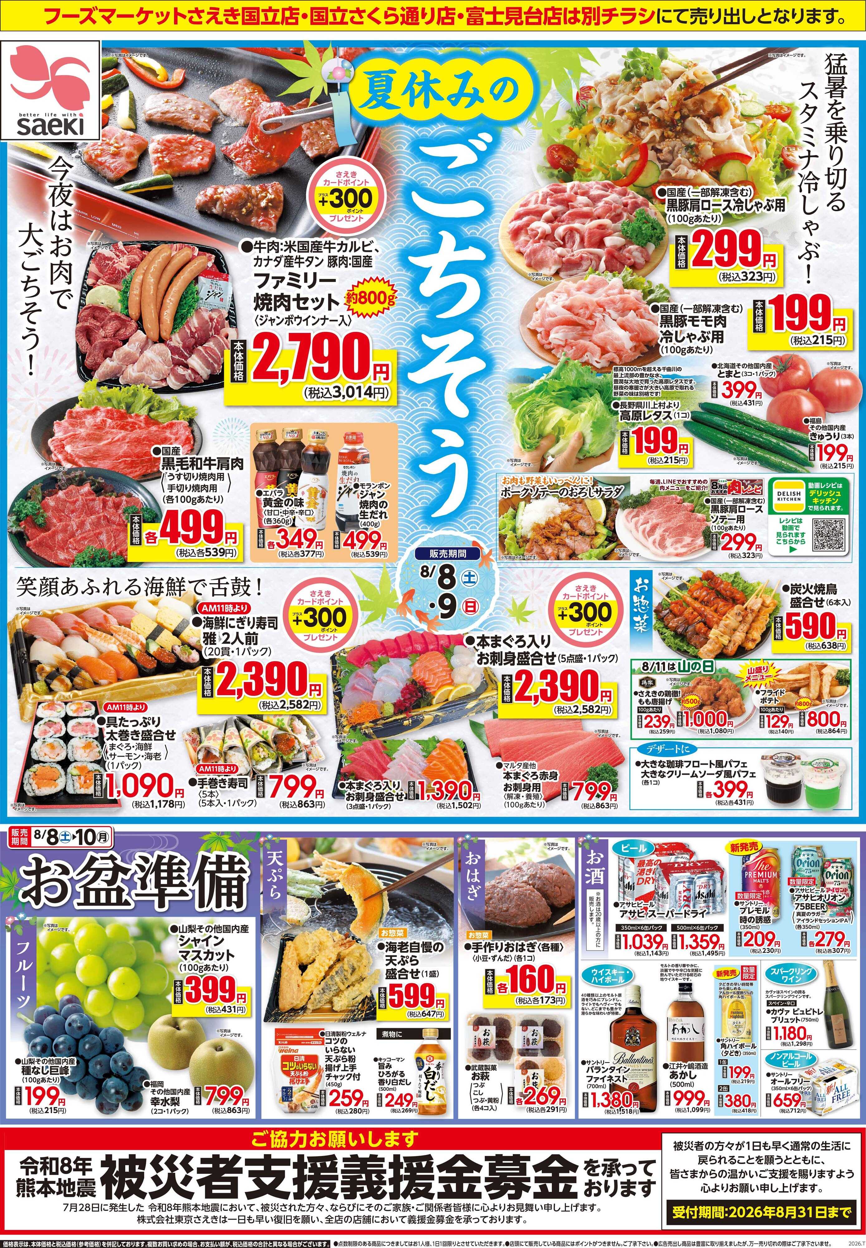 フーズマーケットさえき 0808号夏休みのごちそう