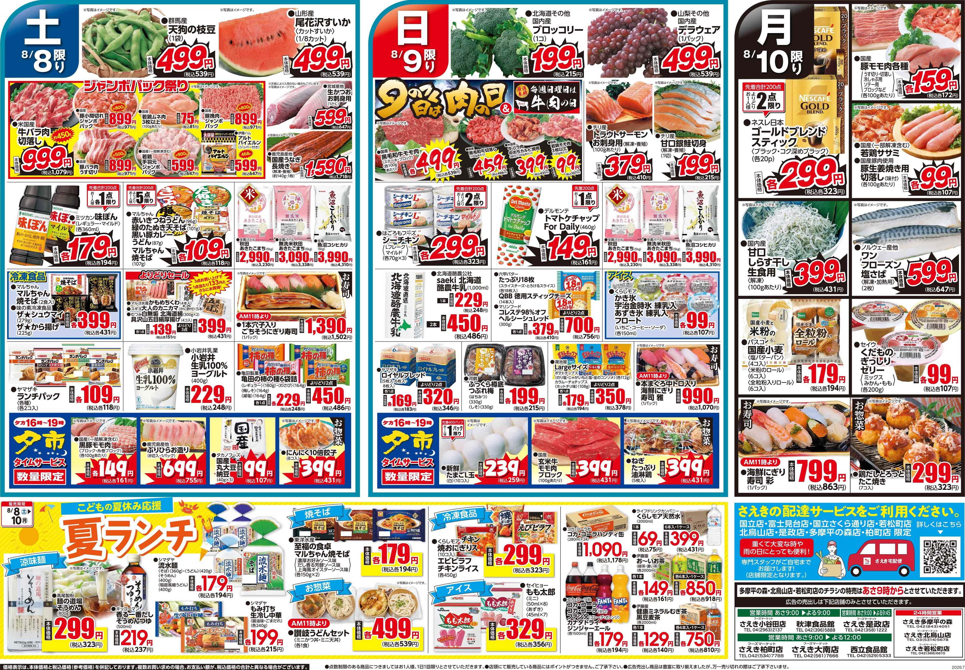 フーズマーケットさえき 0808号夏休みのごちそう