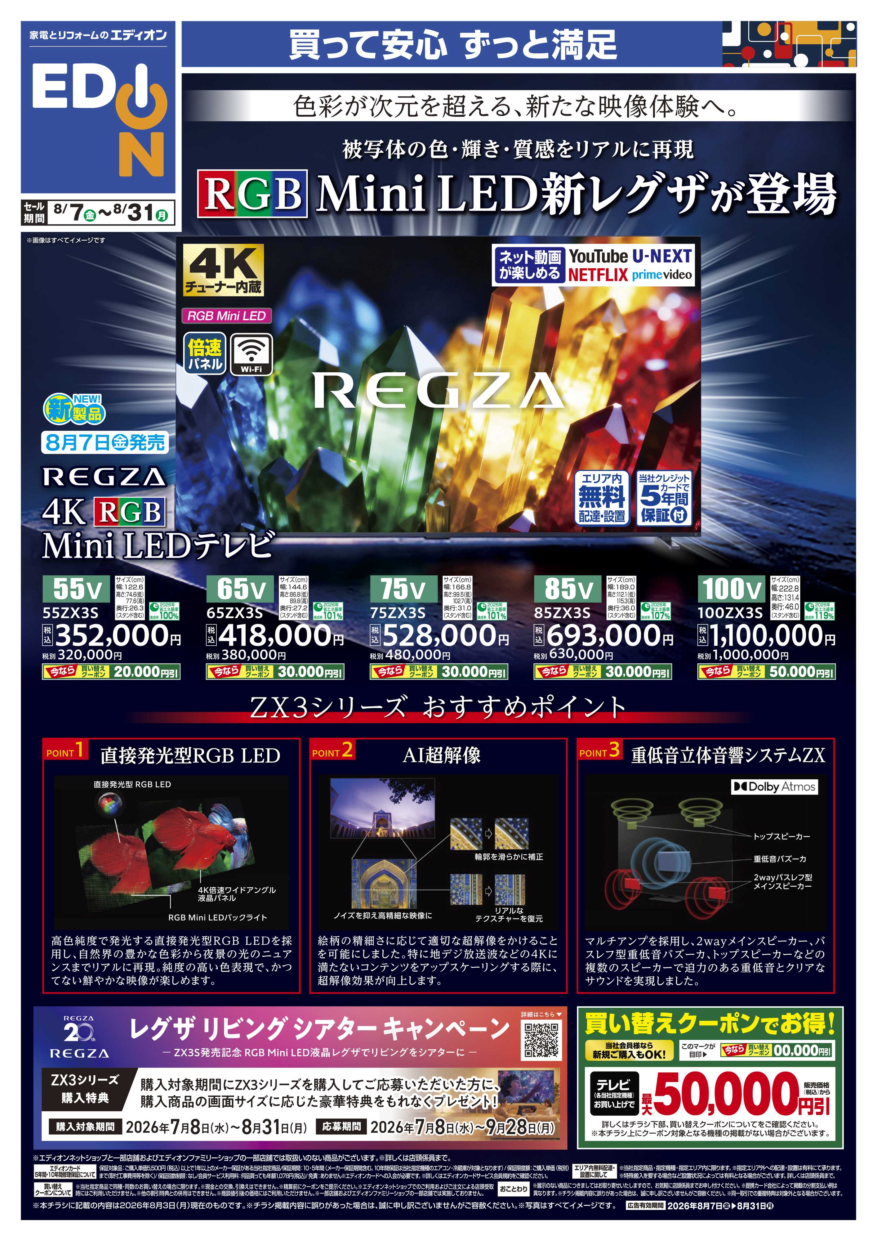 EDION RGB Mini LED新レグザが登場