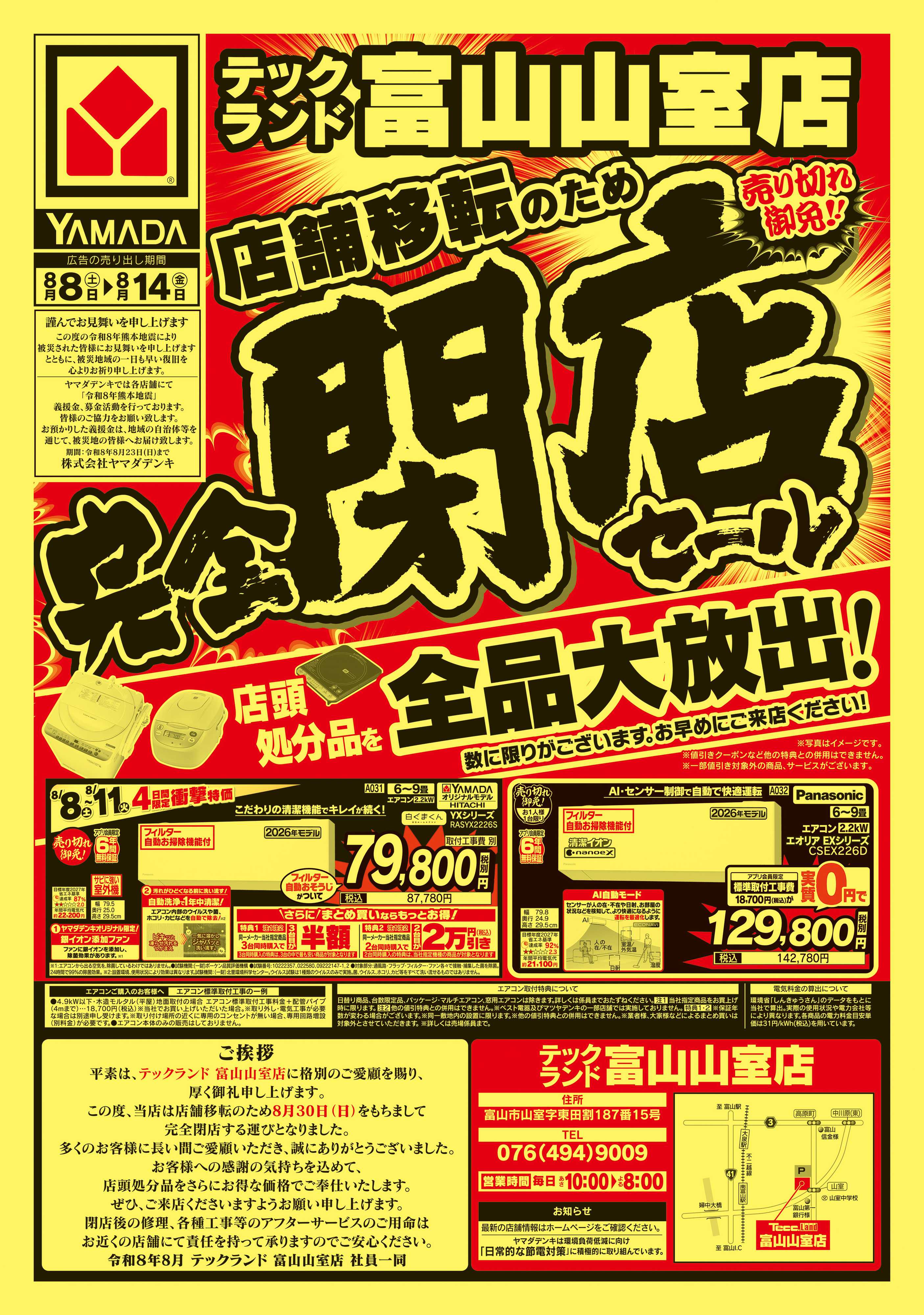 ヤマダデンキ 完全閉店セール