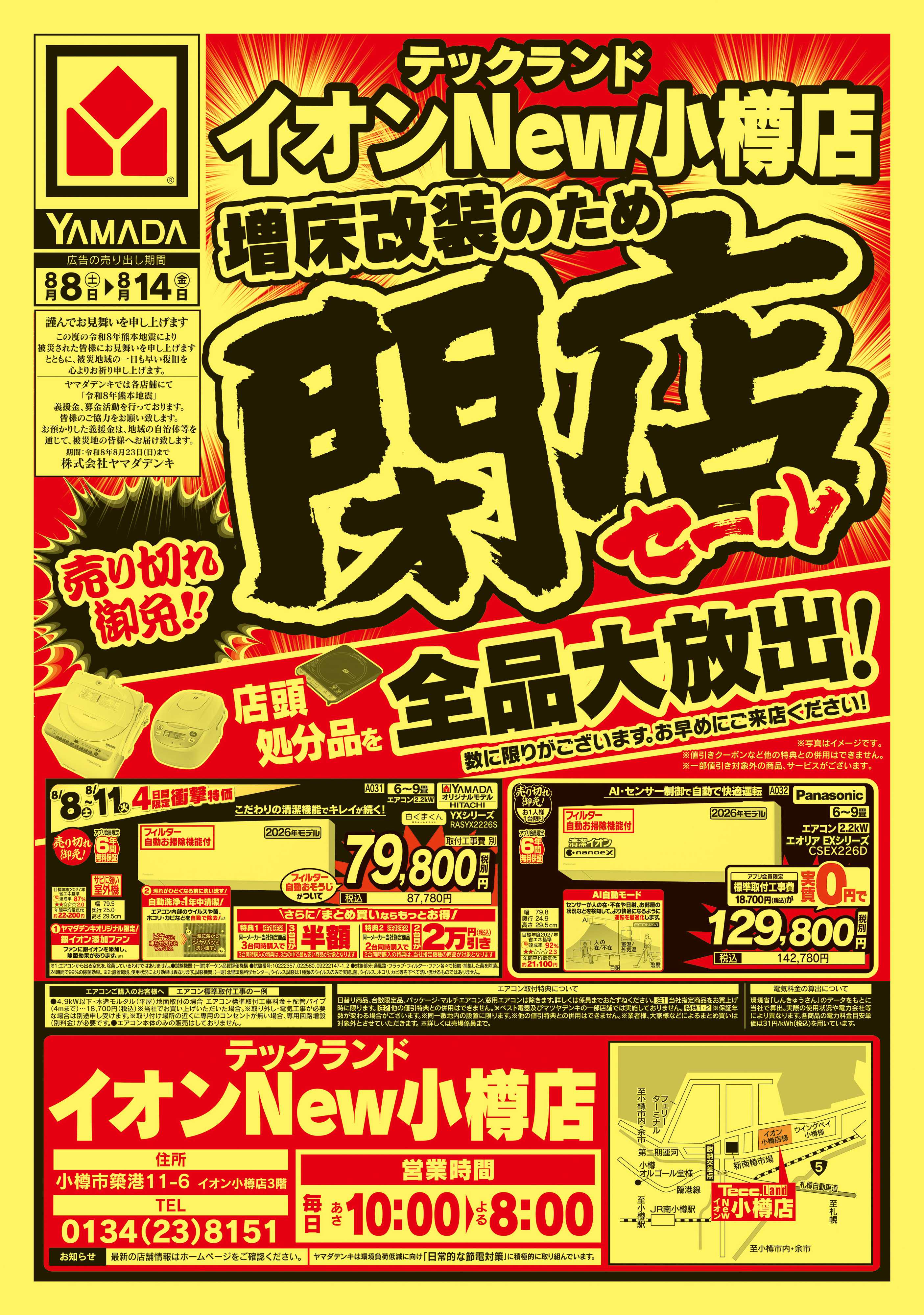 ヤマダデンキ 閉店セール