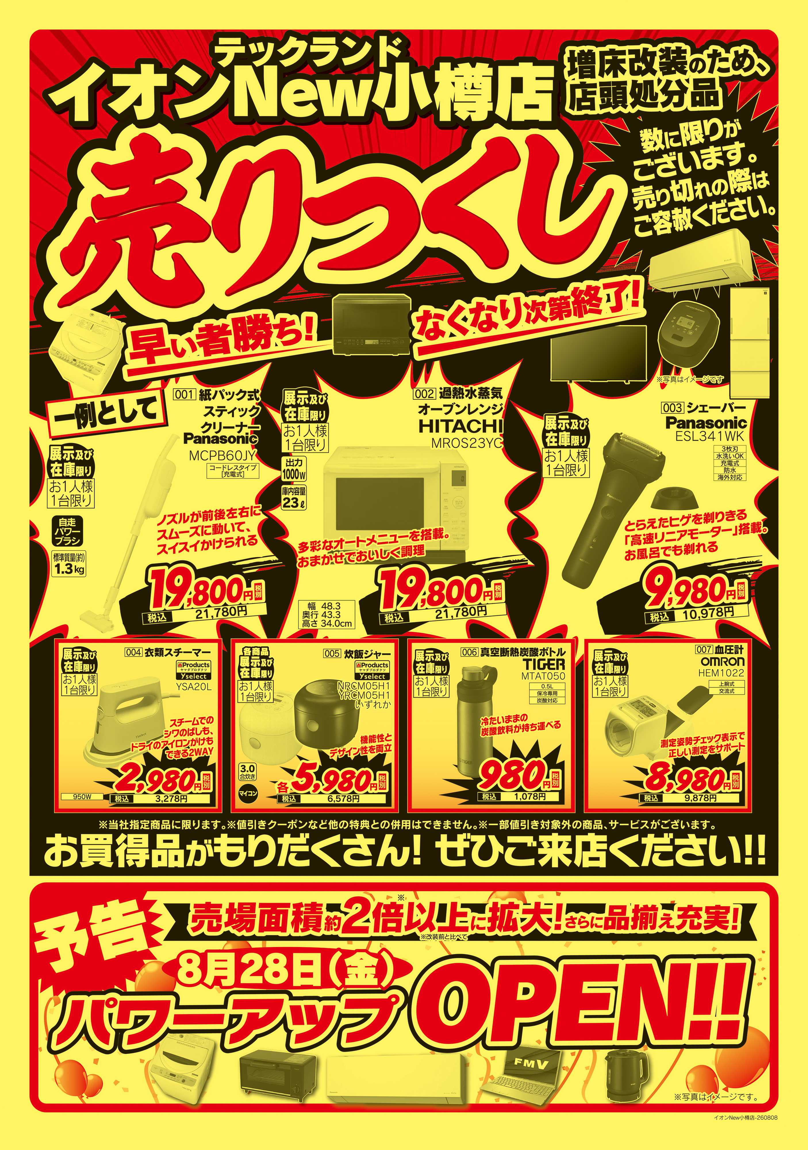 ヤマダデンキ 閉店セール