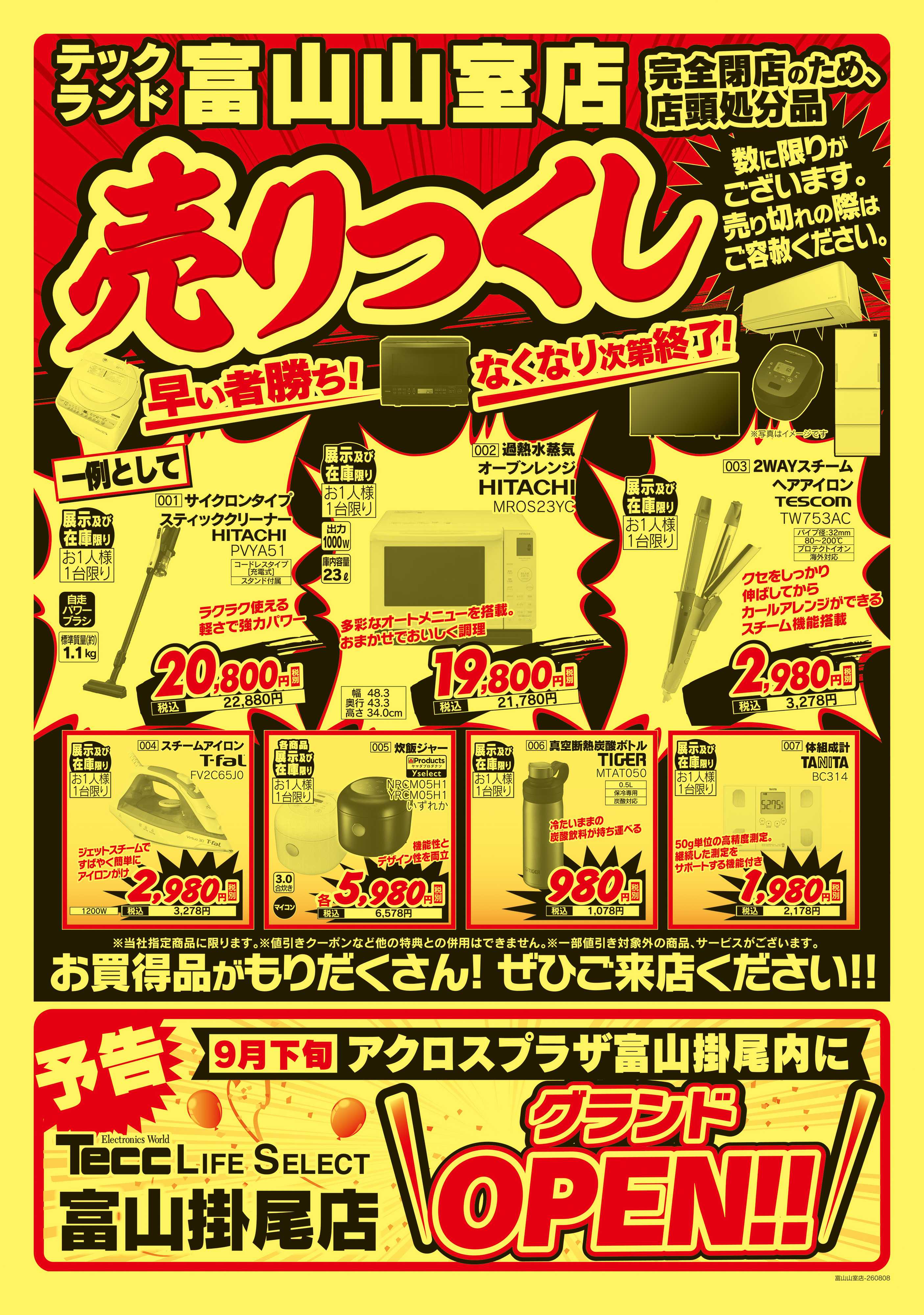 ヤマダデンキ 完全閉店セール