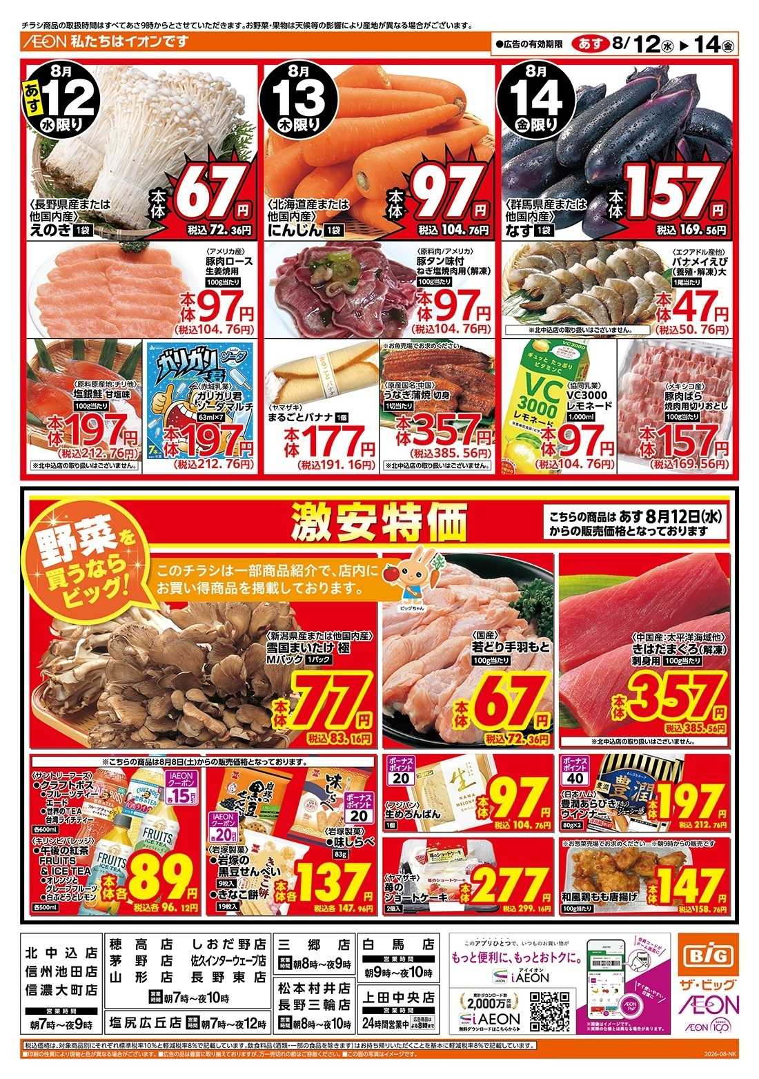 ザ・ビッグ お盆のごちそうはザ・ビッグで！