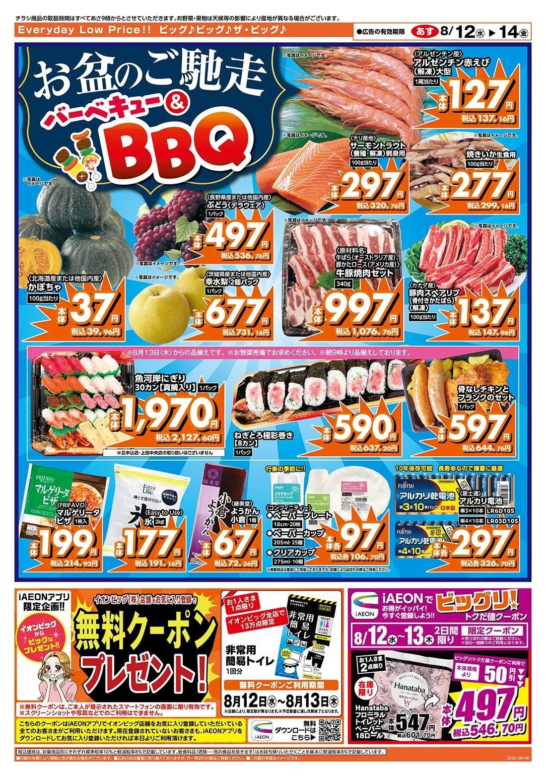 ザ・ビッグ お盆のごちそうはザ・ビッグで！