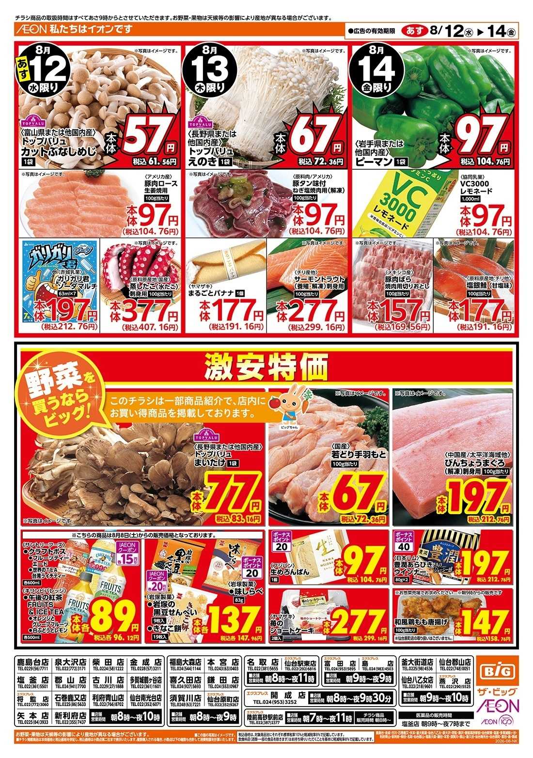 ザ・ビッグ お盆のごちそうはザ・ビッグで！