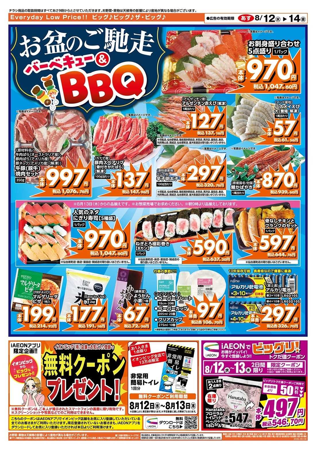 ザ・ビッグ お盆のごちそうはザ・ビッグで！