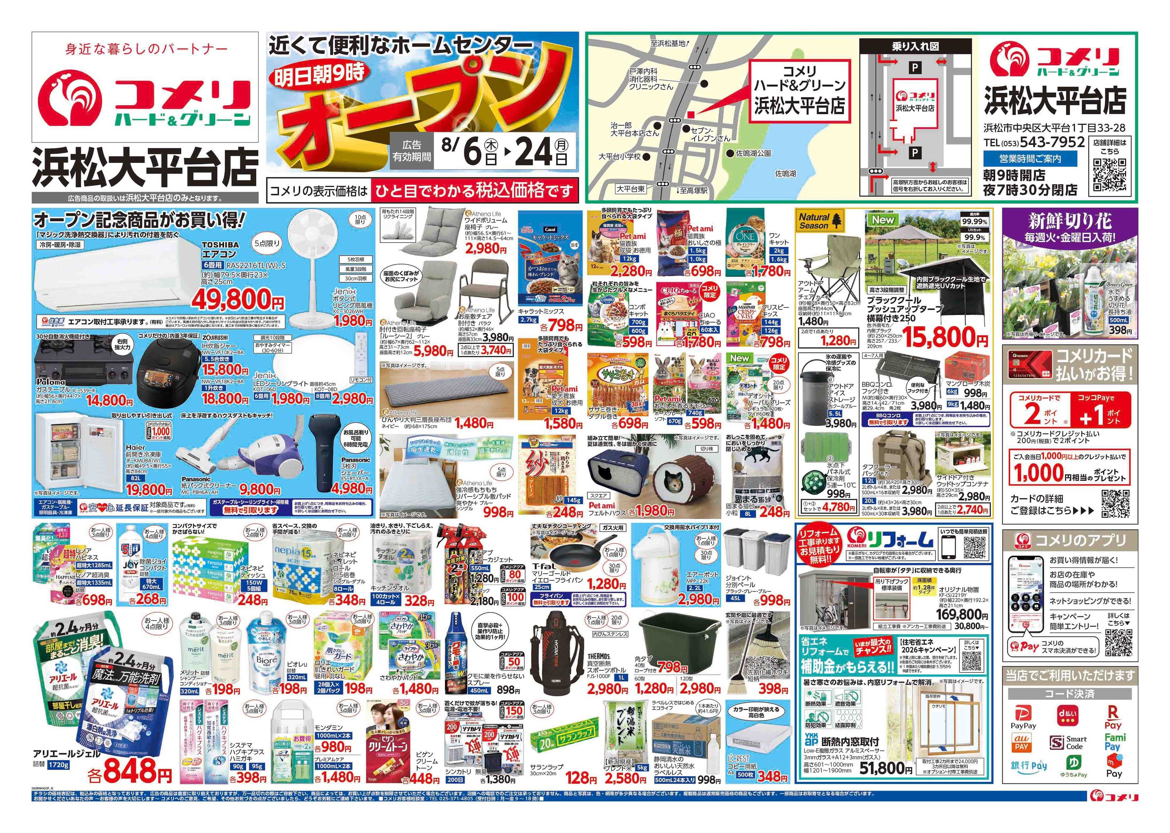 コメリハード＆グリーン コメリハード＆グリーン 浜松大平台店 オープン