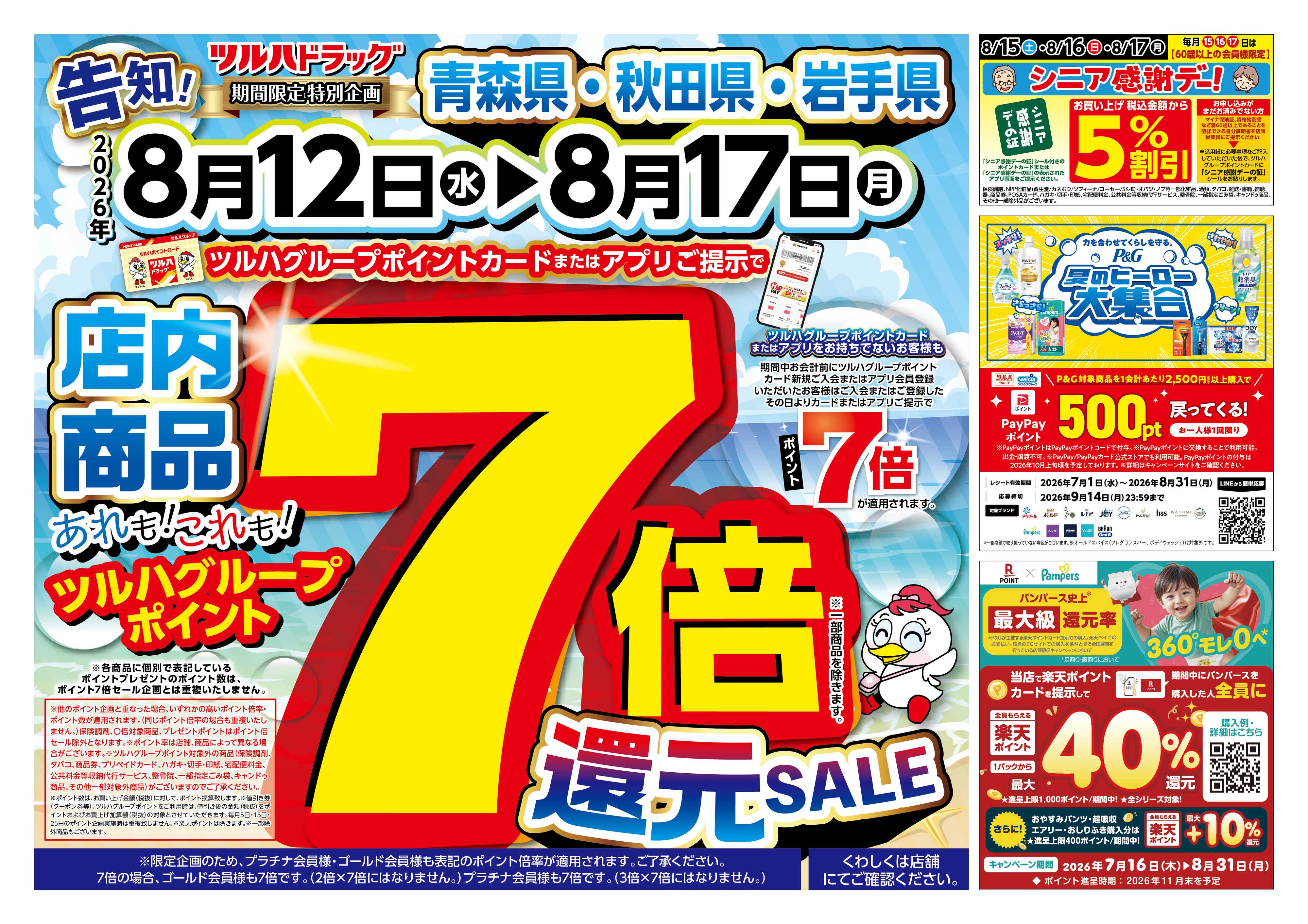 ツルハドラッグ 8/12号チラシ「※一部店舗では商品のお取り扱いのない場合がございます。」