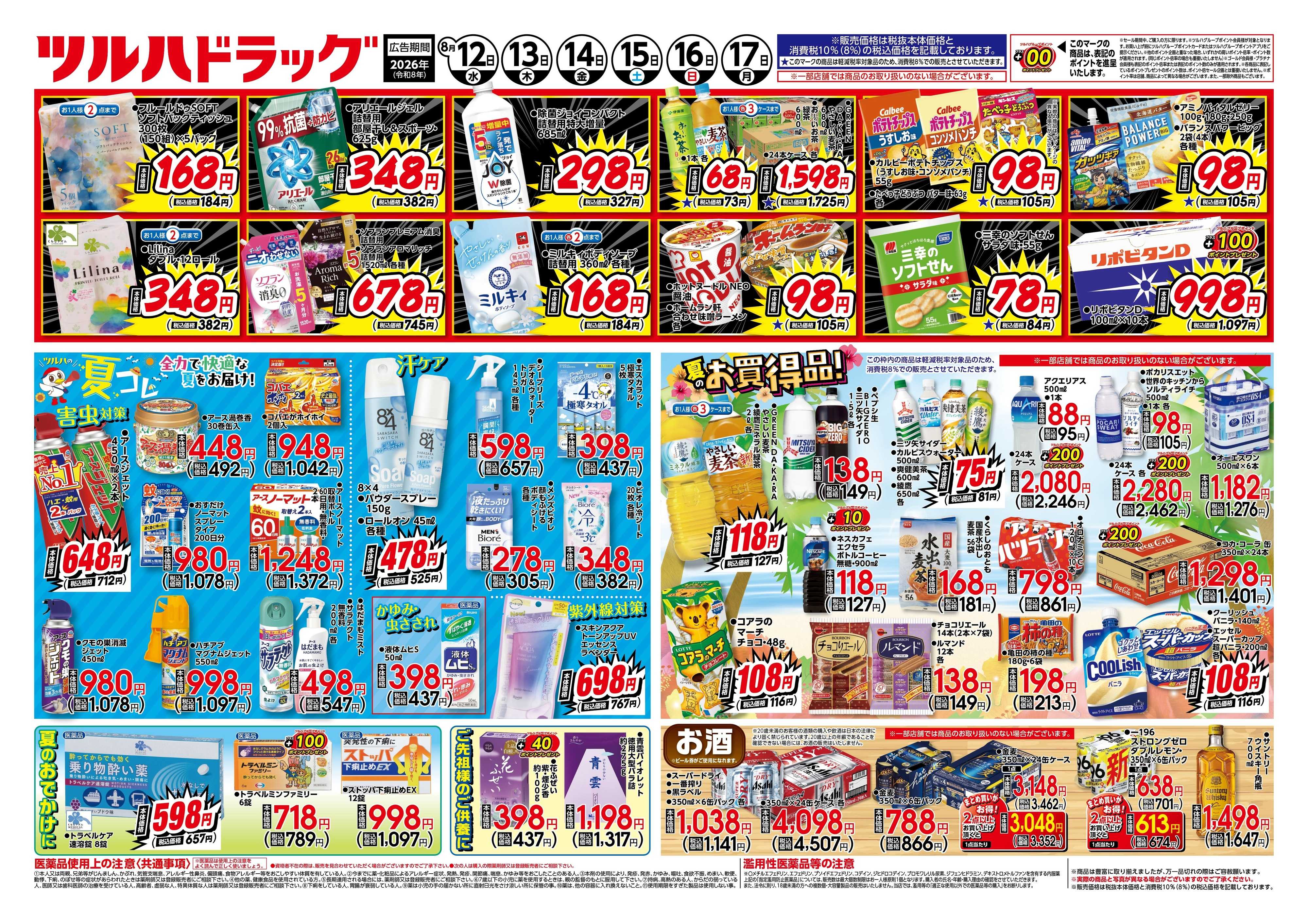 ツルハドラッグ 8/12号チラシ「※一部店舗では商品のお取り扱いのない場合がございます。」
