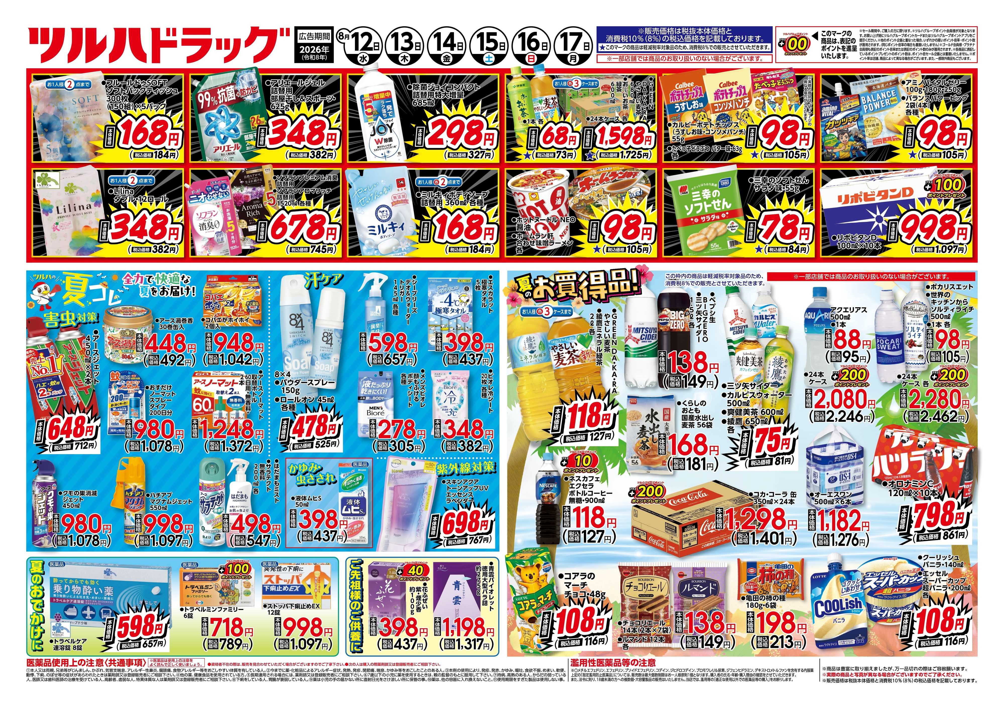 ツルハドラッグ 8/12号チラシ「※一部店舗では商品のお取り扱いのない場合がございます。」