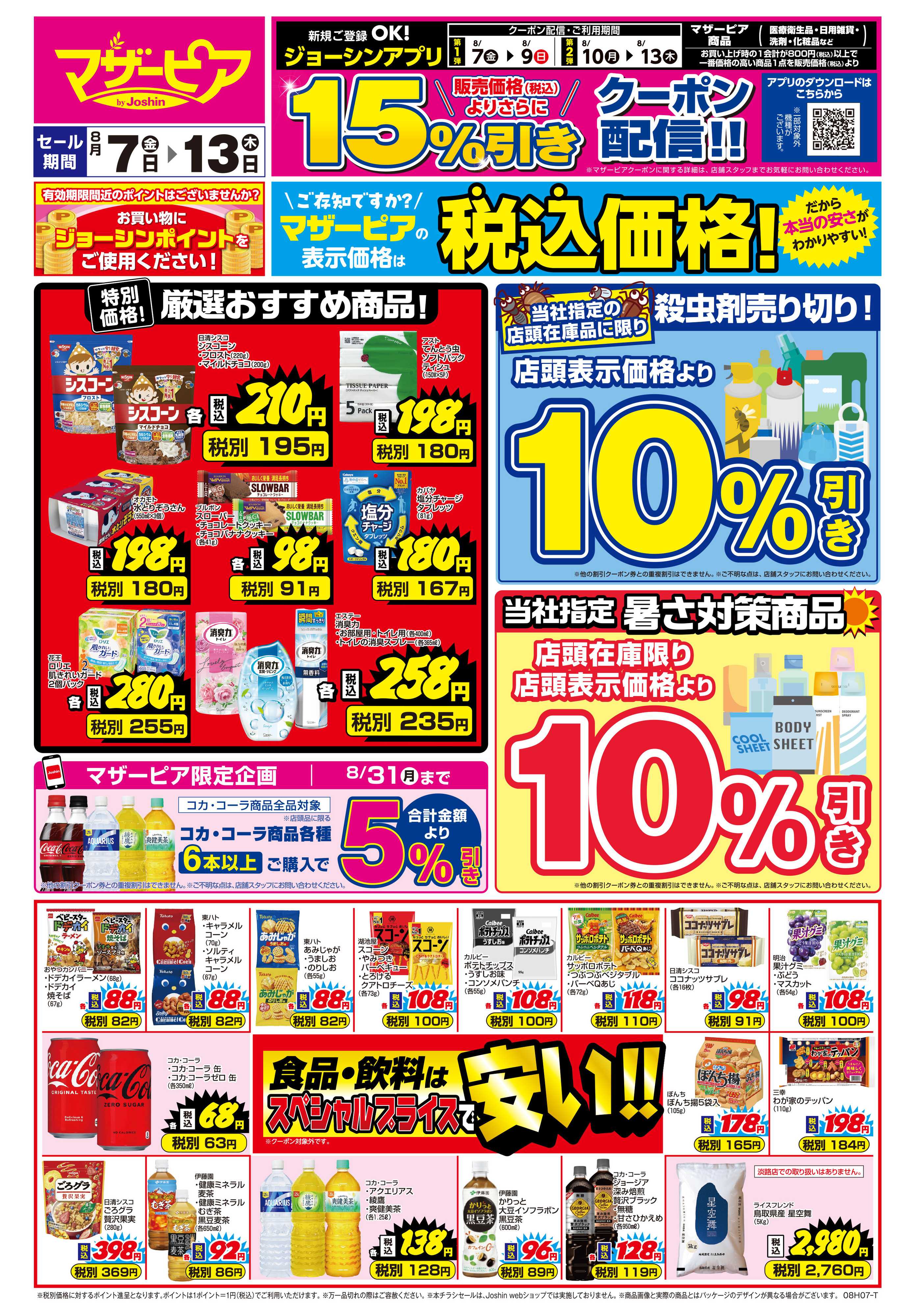 Joshin ご存知ですか？マザーピアの表示価格は税込価格！