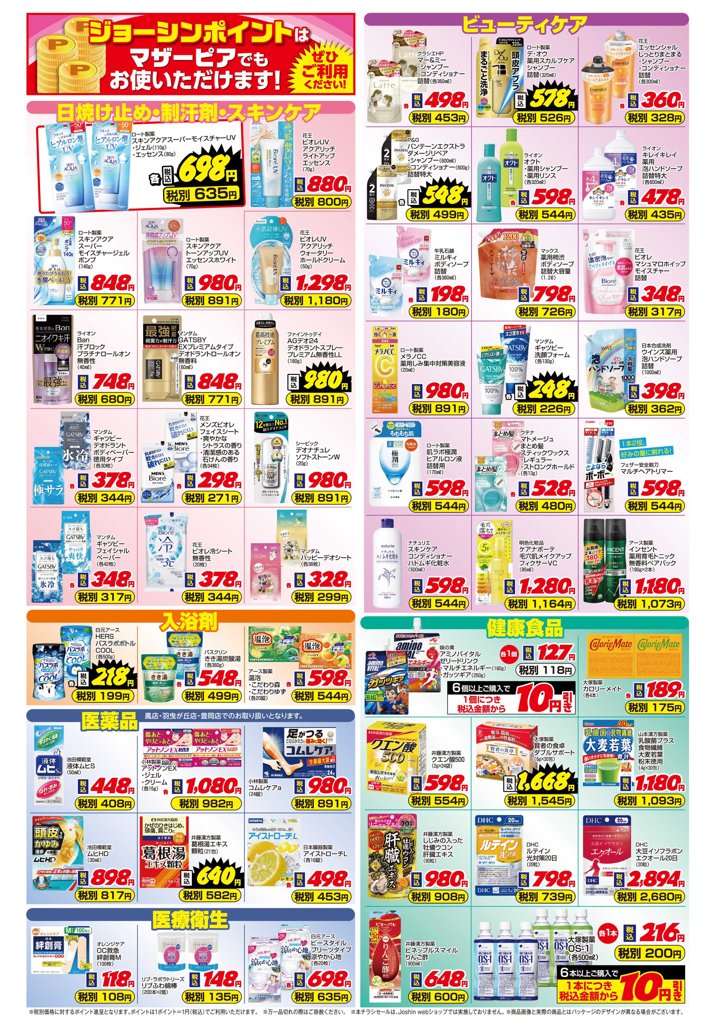 Joshin ご存知ですか？マザーピアの表示価格は税込価格！