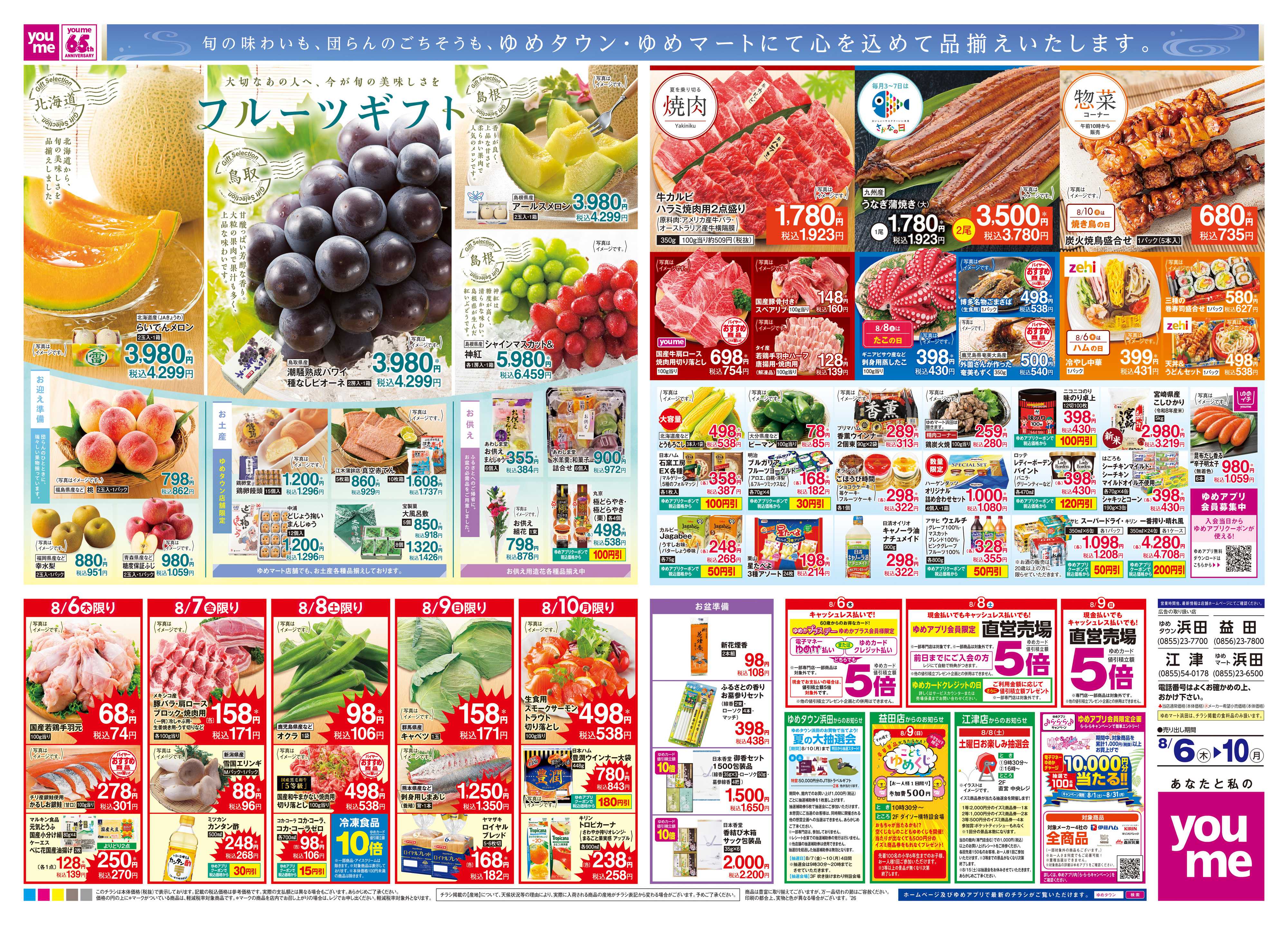 ゆめタウン 8/6(木)-8/10(月)