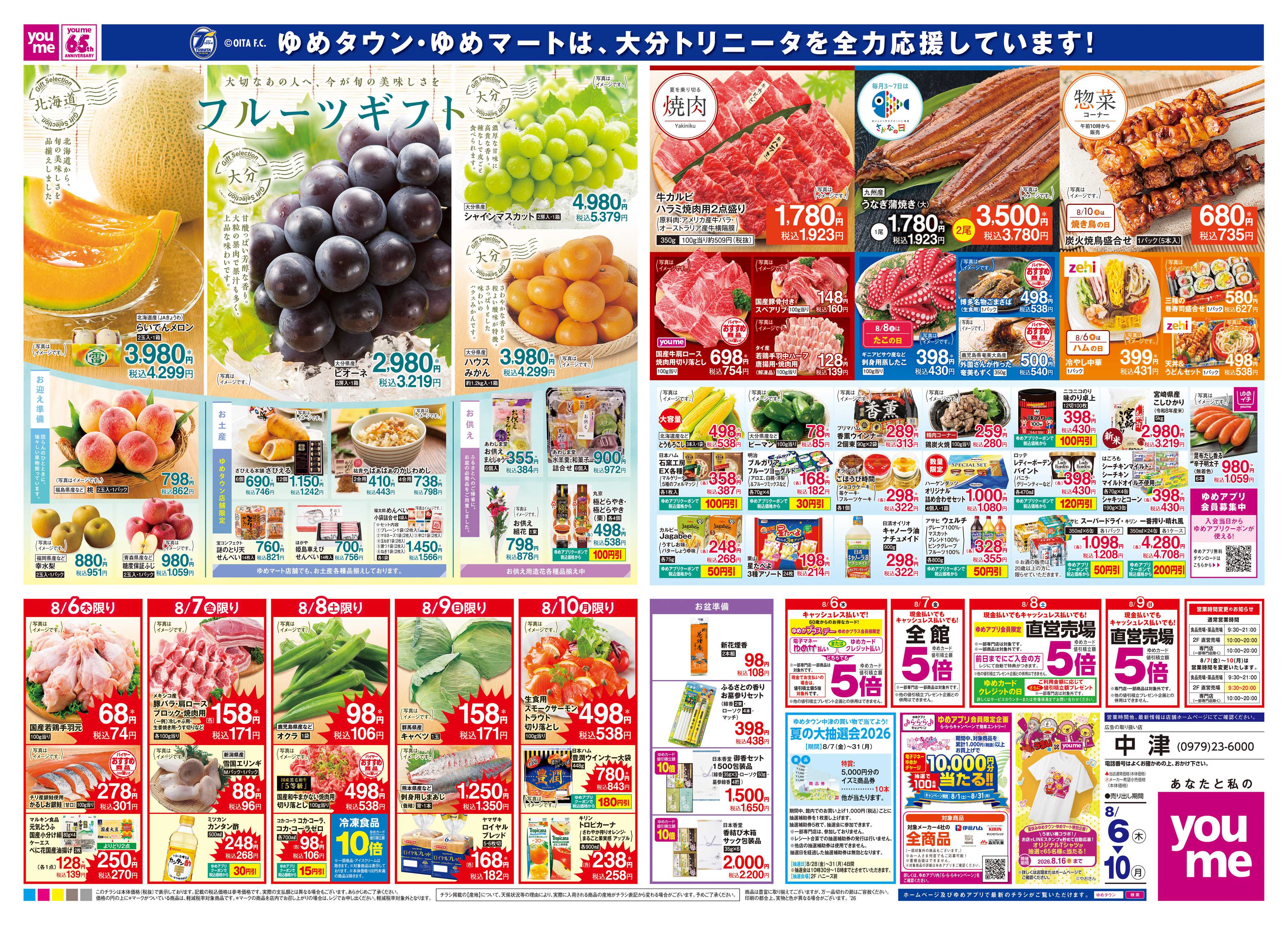 ゆめタウン 8/6(木)-8/10(月)