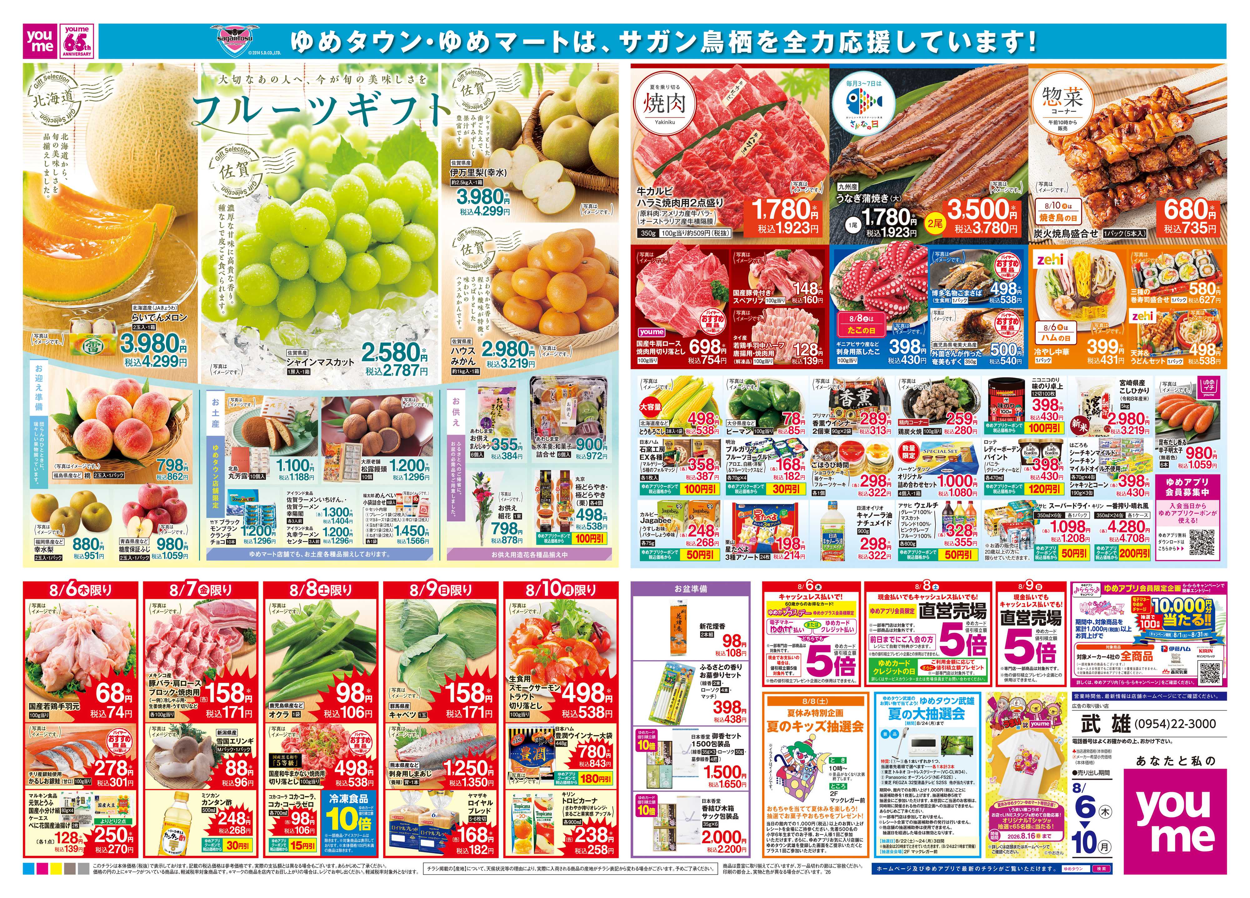 ゆめタウン 8/6(木)-8/10(月)